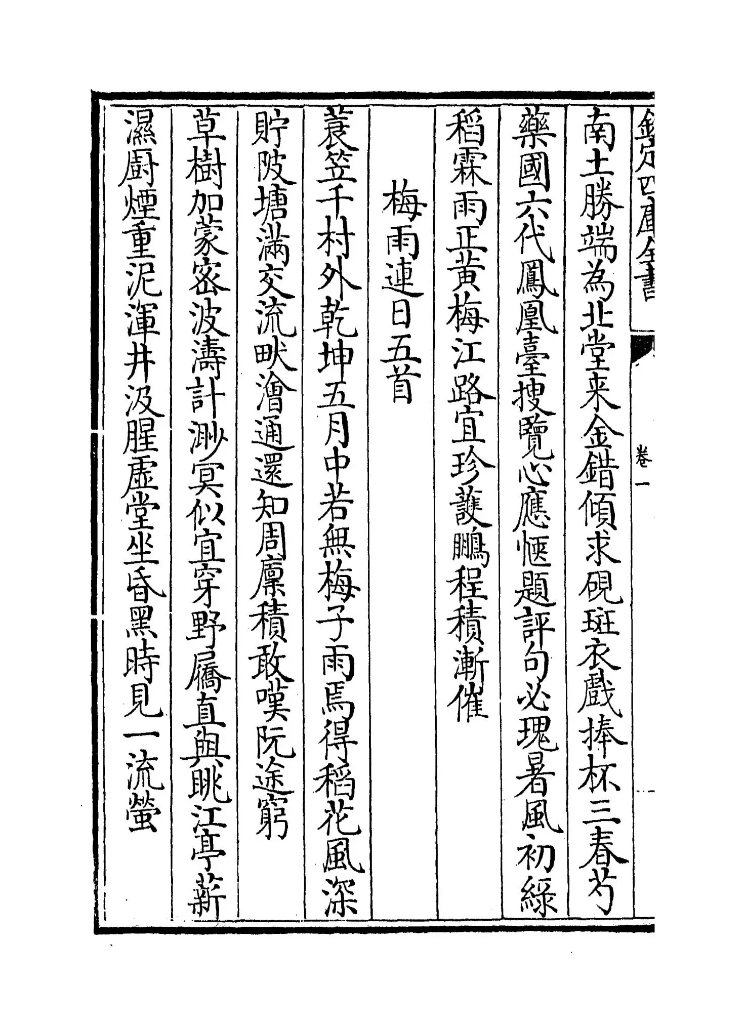 桐江续集(元·方回) (8)