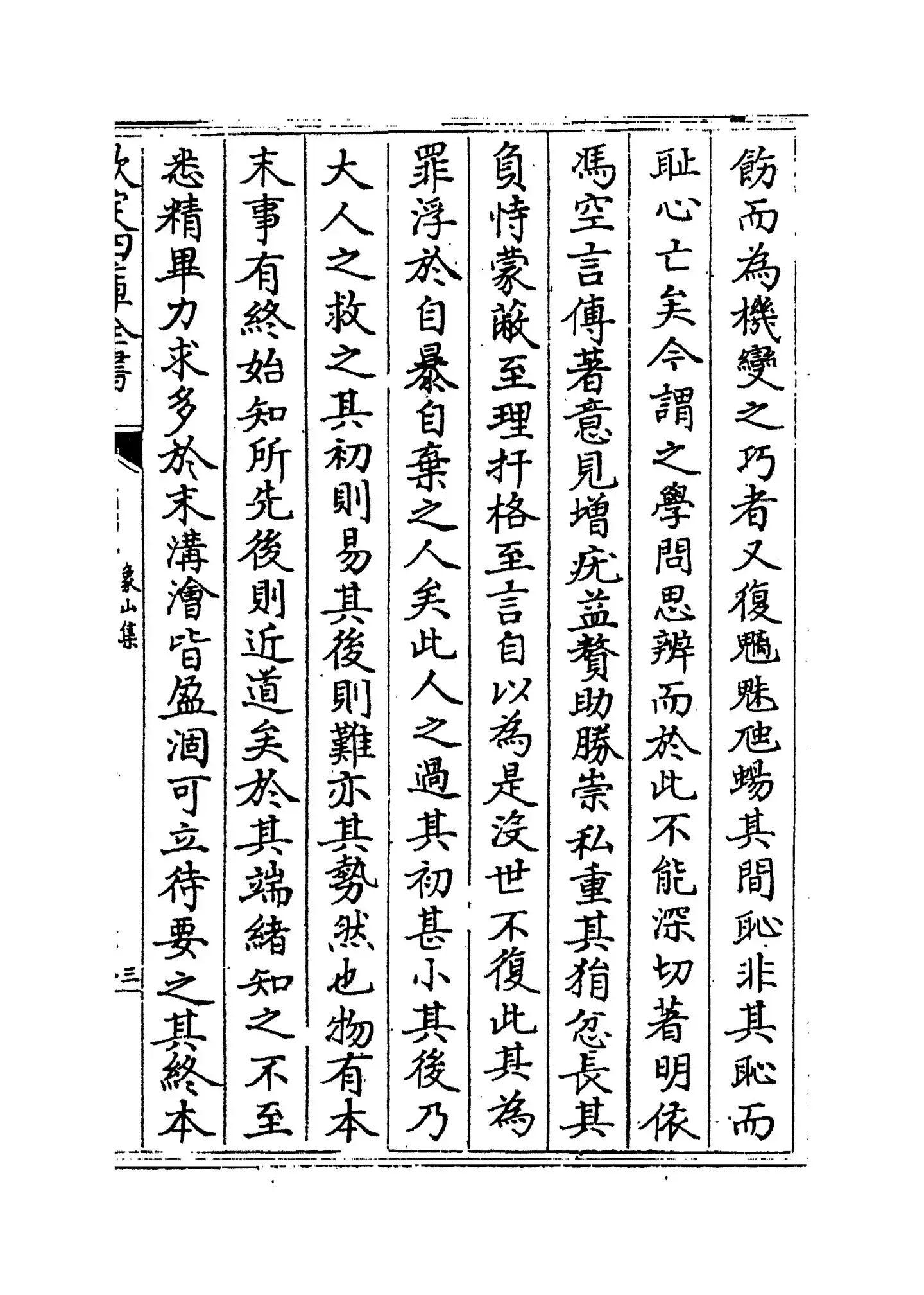 象山集(宋·陆九渊) (5)