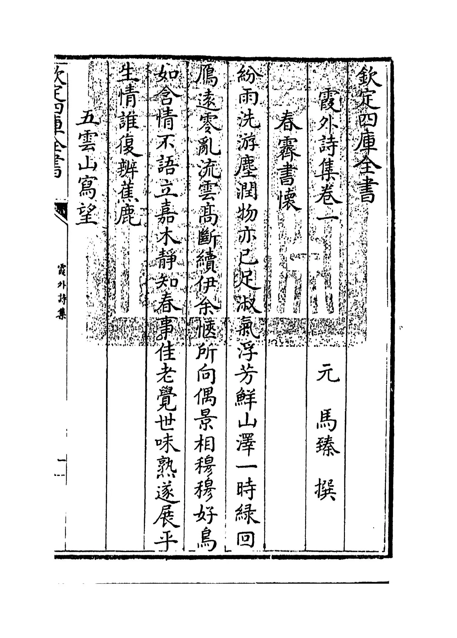 霞外诗集(元·马臻) (1)