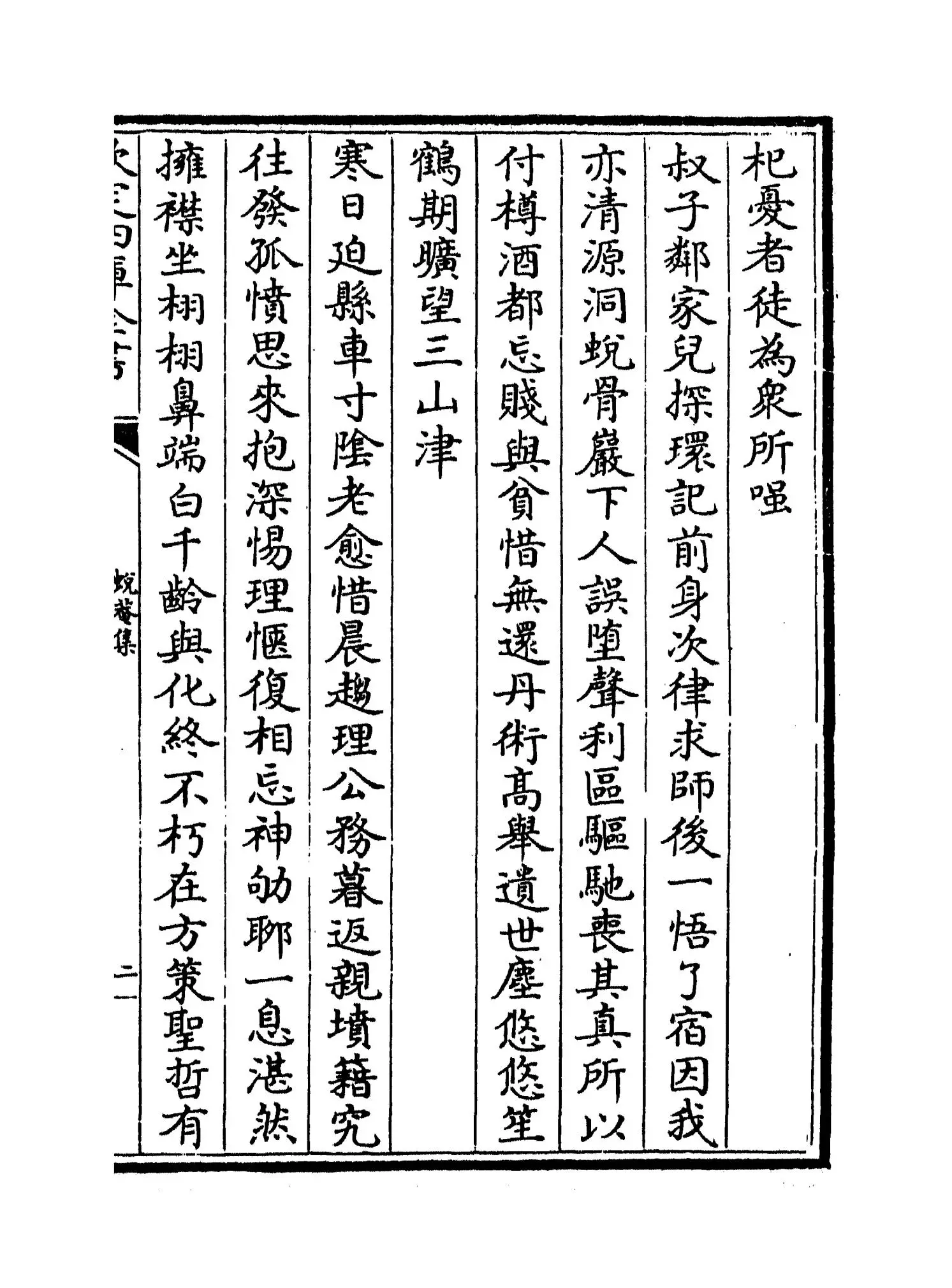 蜕庵集(元·张翥) (3)