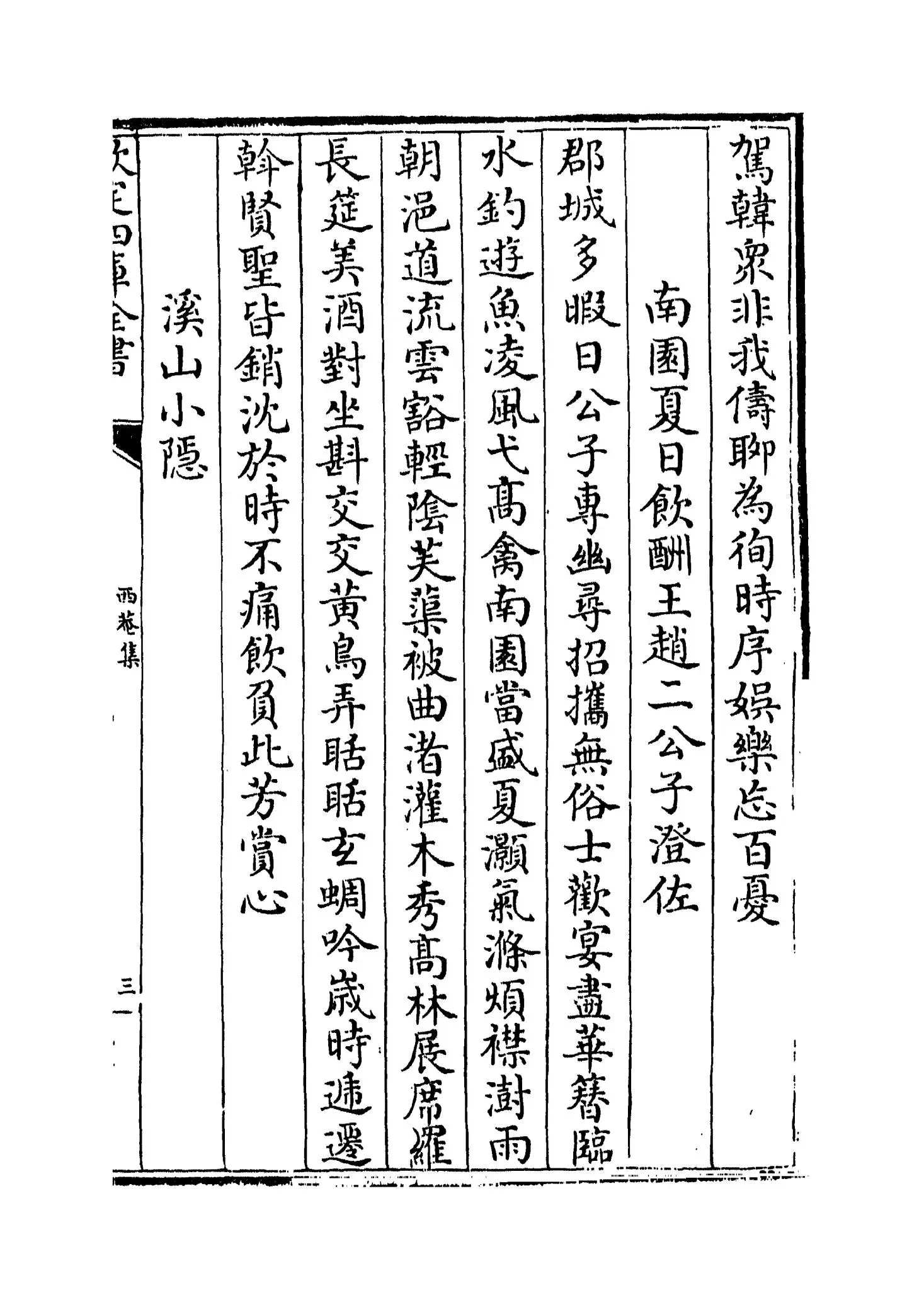 西庵集(明·孙蕡) (5)