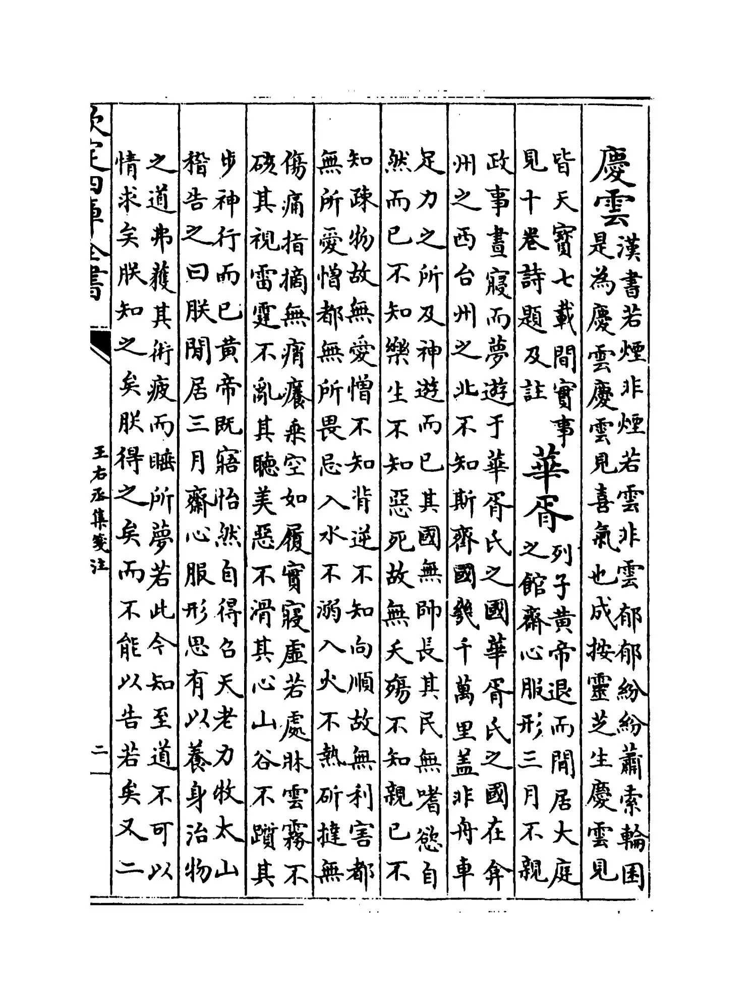 王右丞集笺注(唐·王维) (3)