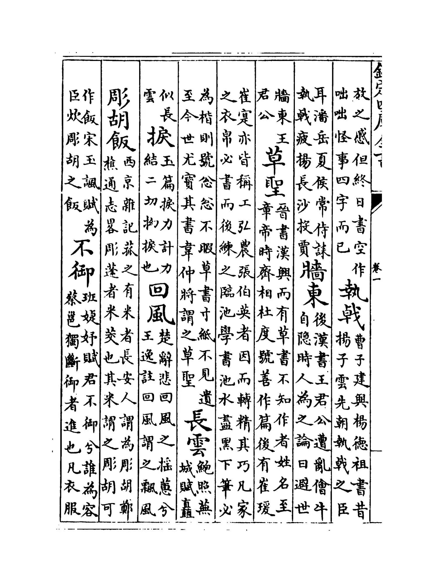 王右丞集笺注(唐·王维) (8)