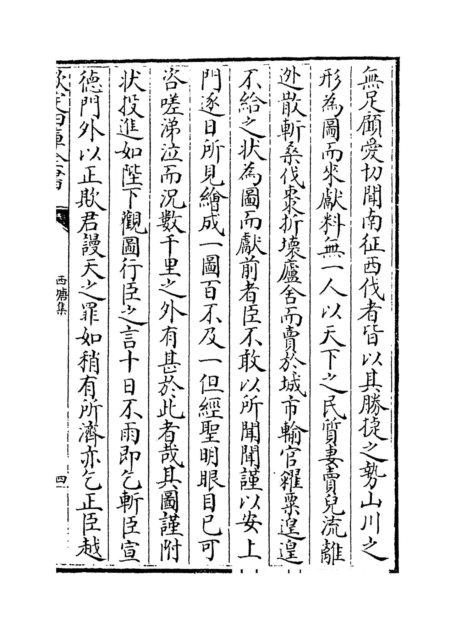 西塘集(宋·郑侠) (7)