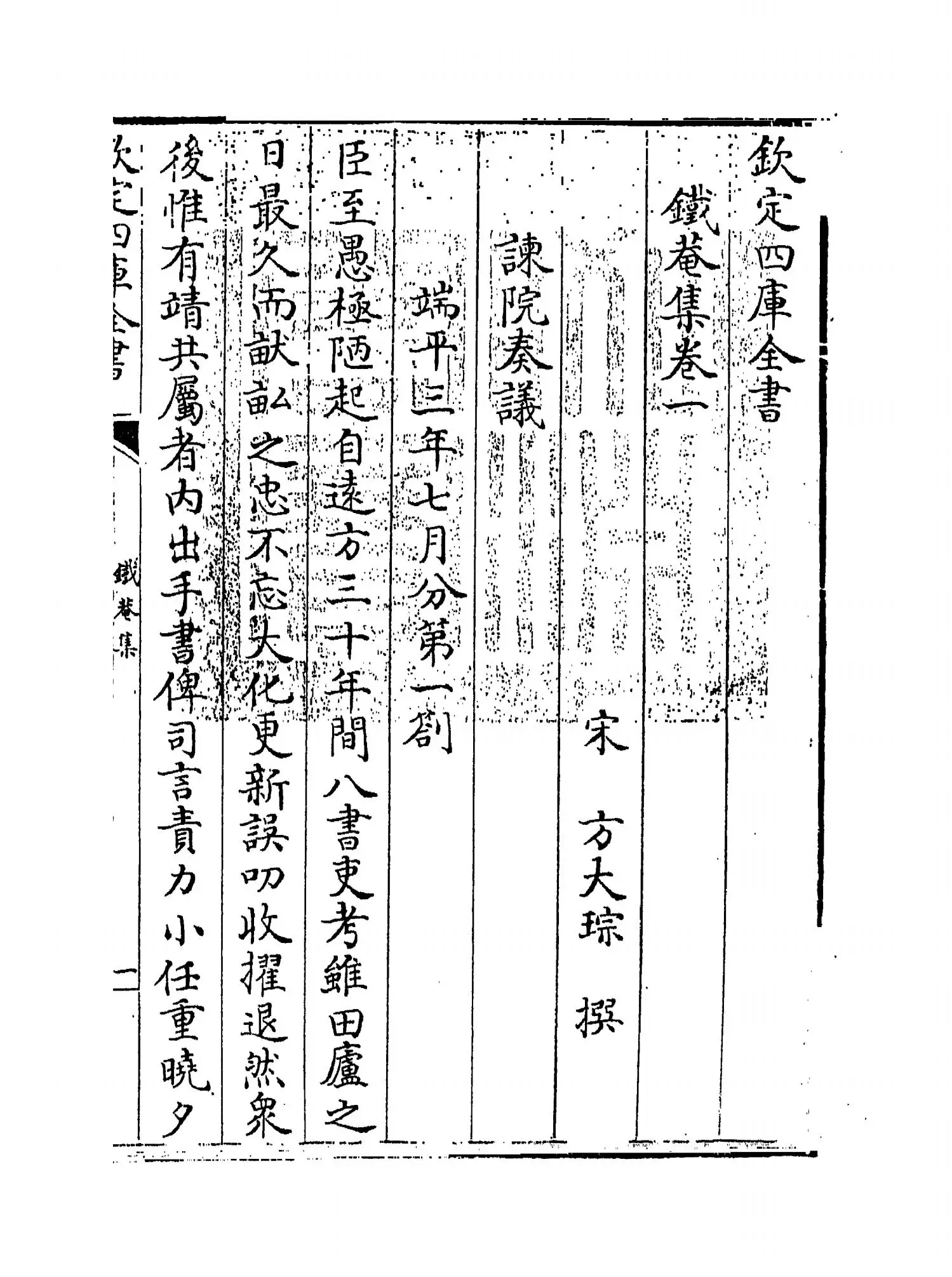 铁庵集(宋·方大琮) (1)