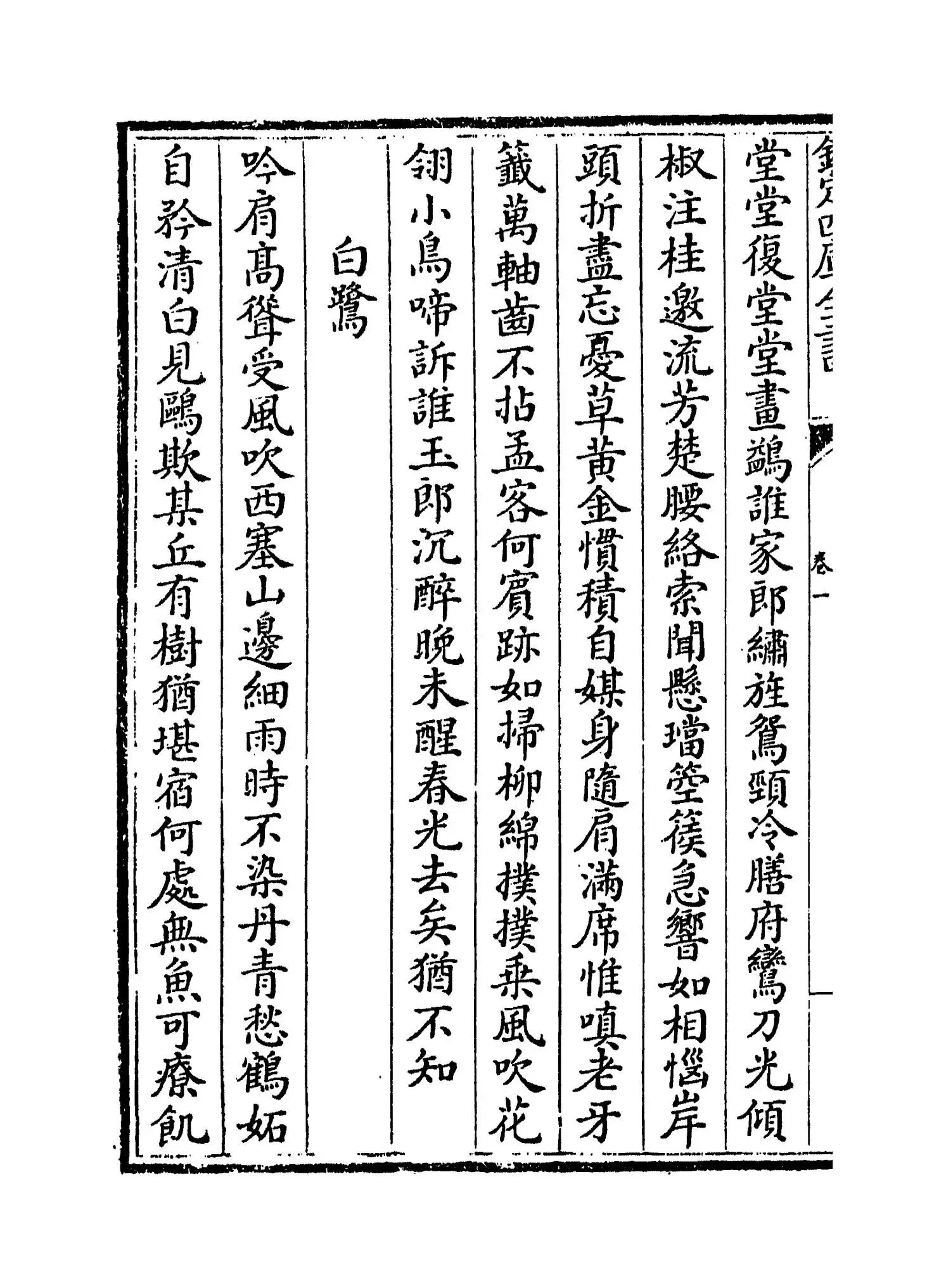 霞外诗集(元·马臻) (8)