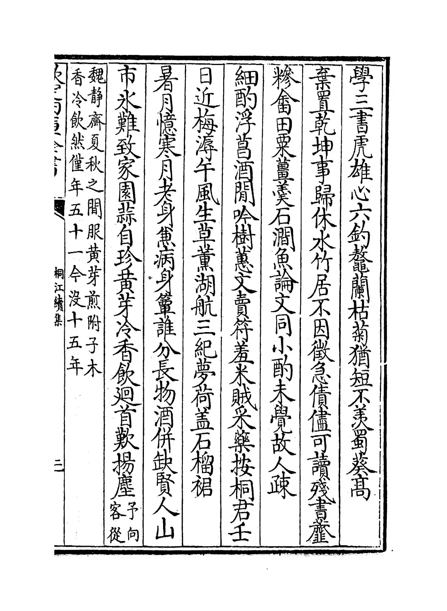 桐江续集(元·方回) (3)