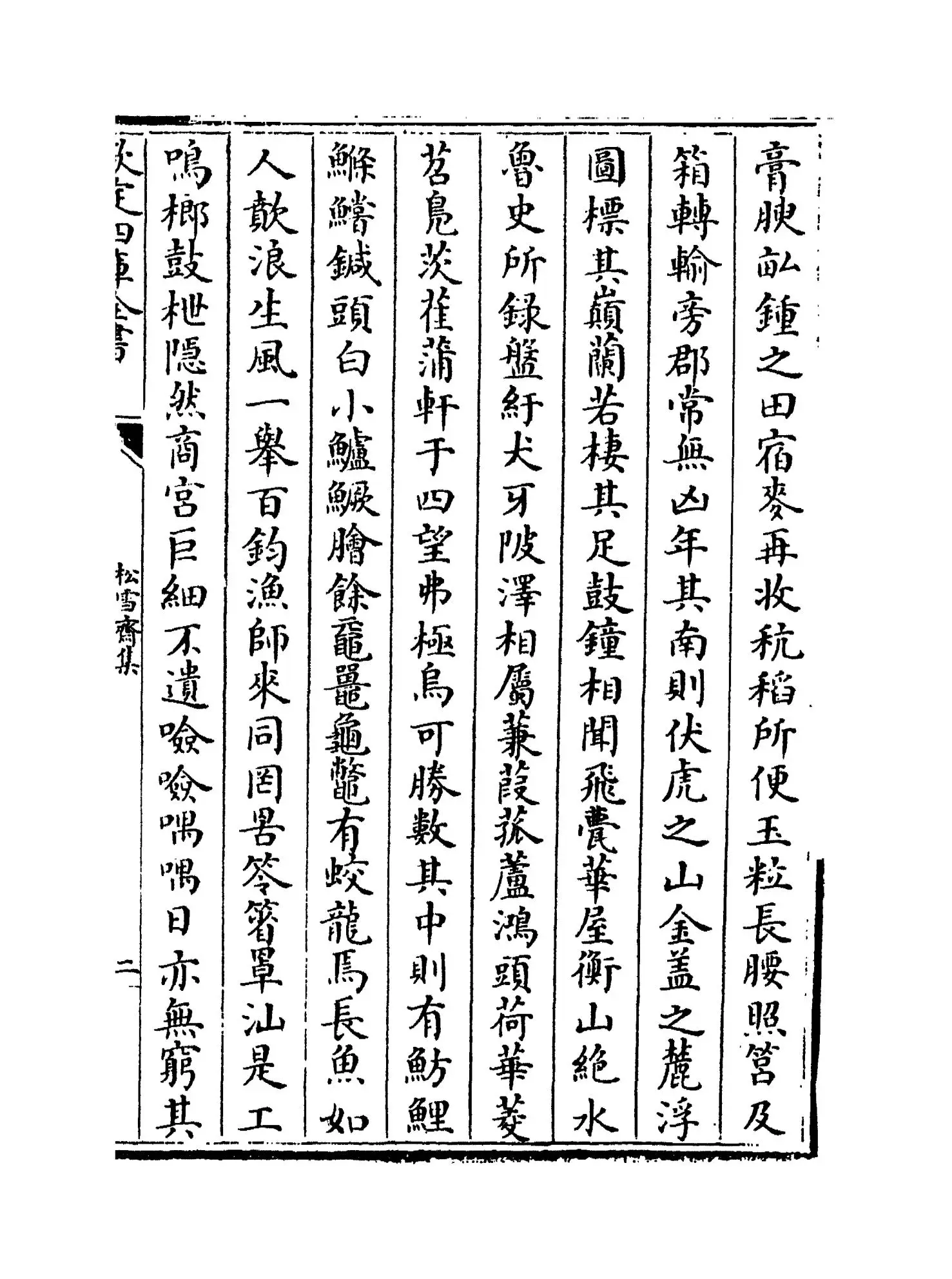 松雪斋(元·赵孟頫) (3)