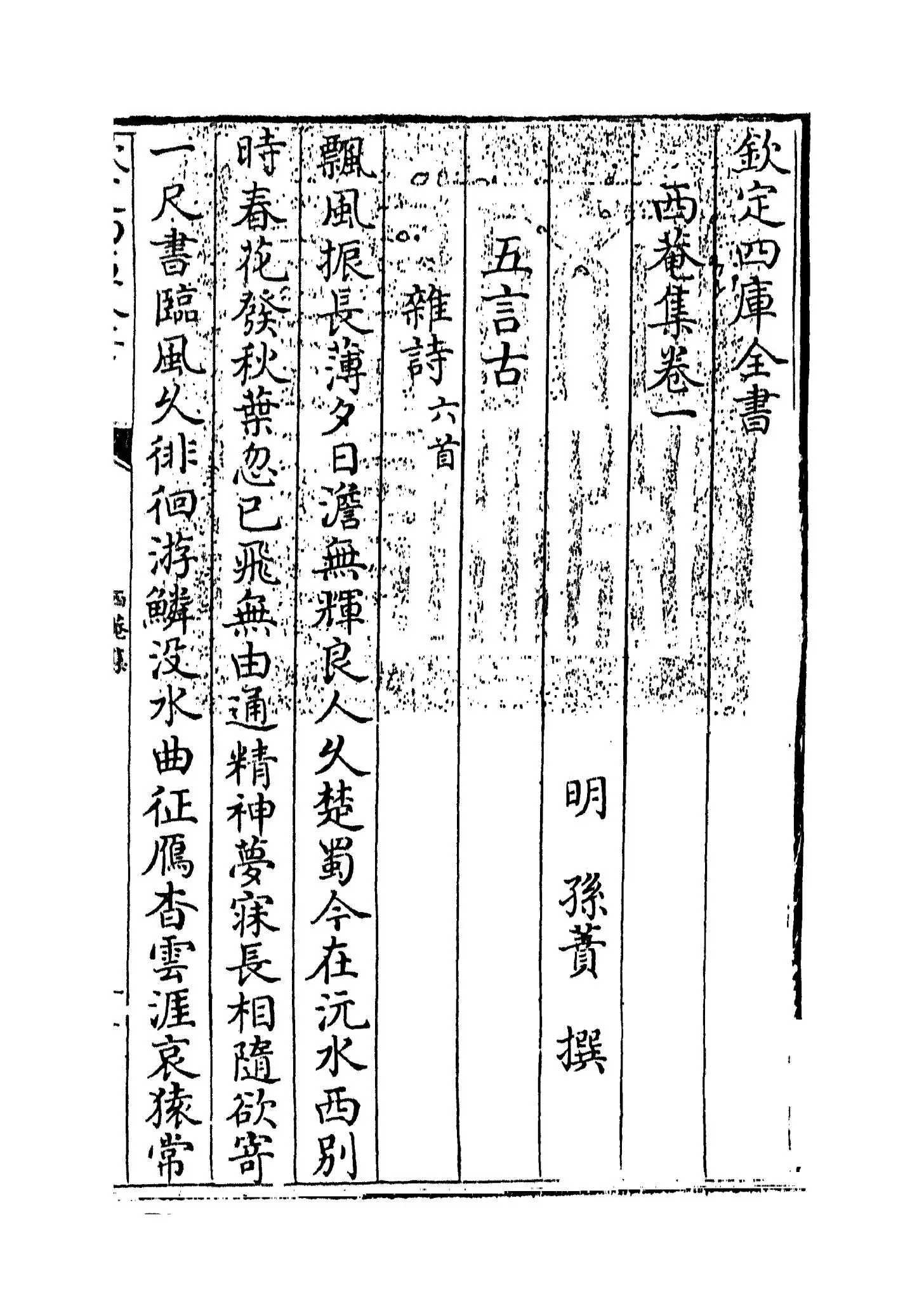 西庵集(明·孙蕡) (1)