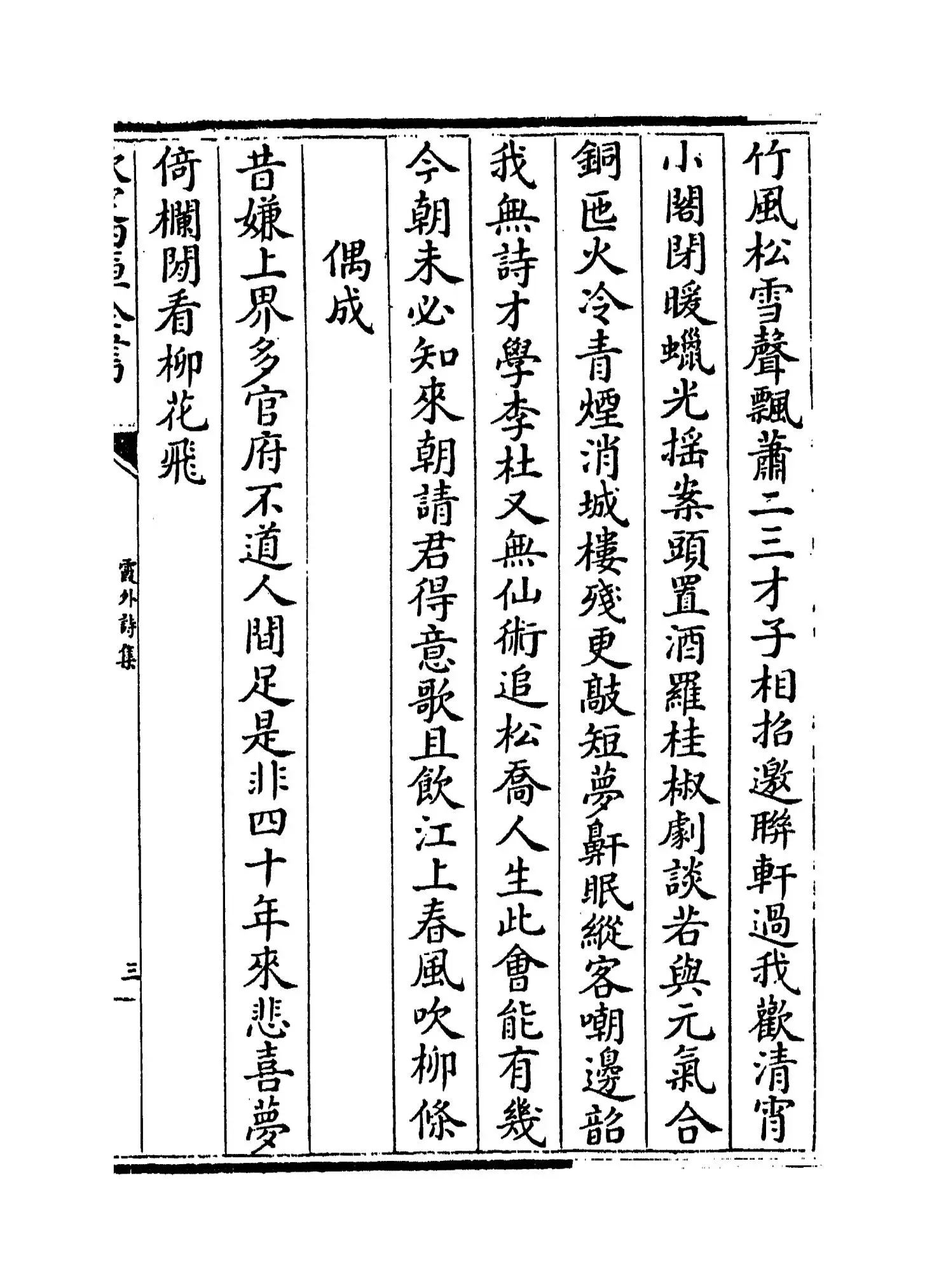 霞外诗集(元·马臻) (5)