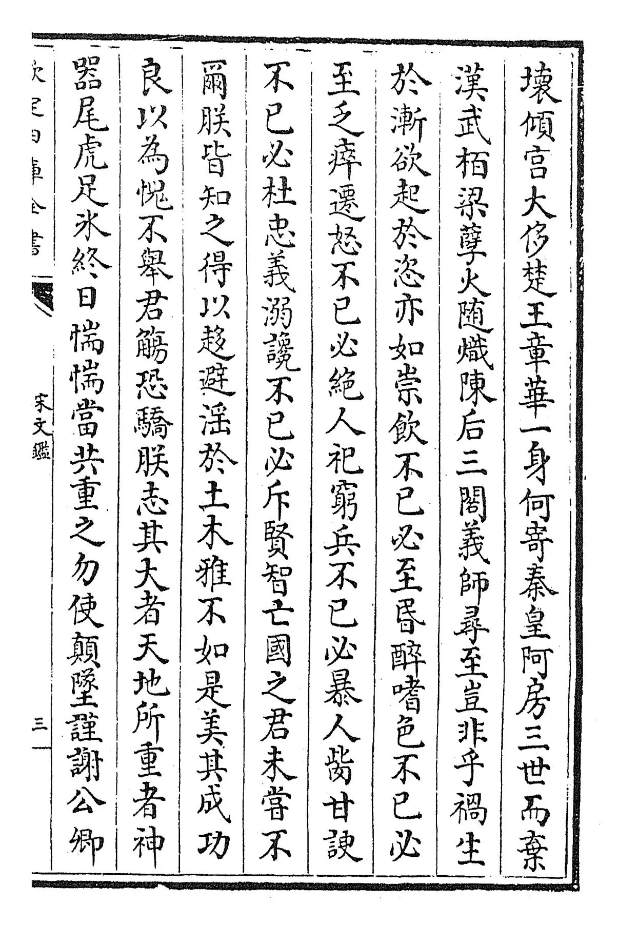 宋文鉴(宋·吕祖谦) (5)