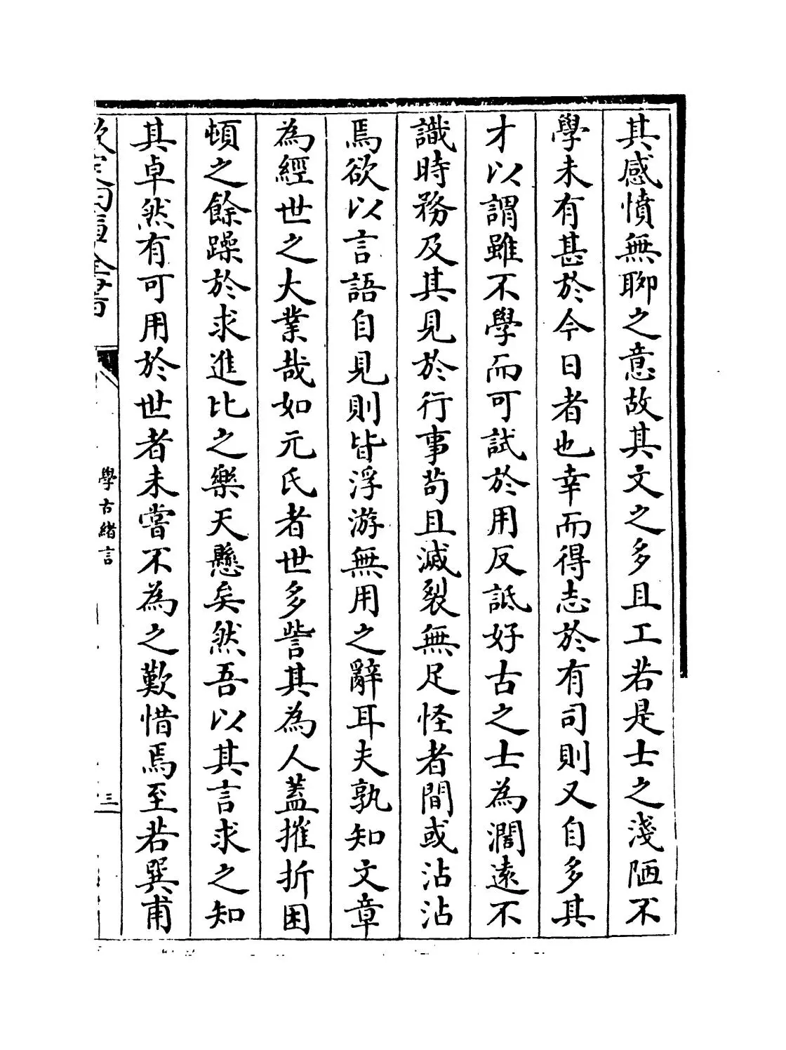 学古绪言(明·娄坚) (5)