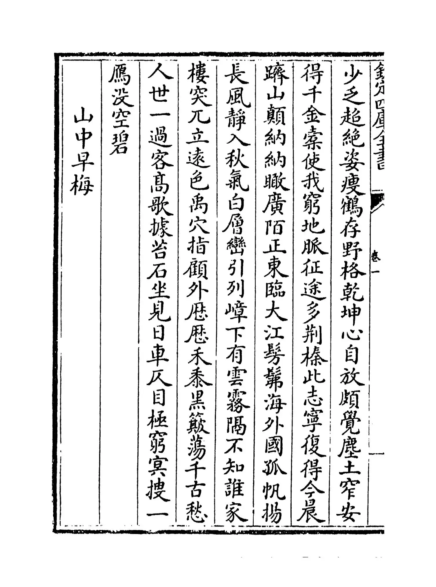 霞外诗集(元·马臻) (2)