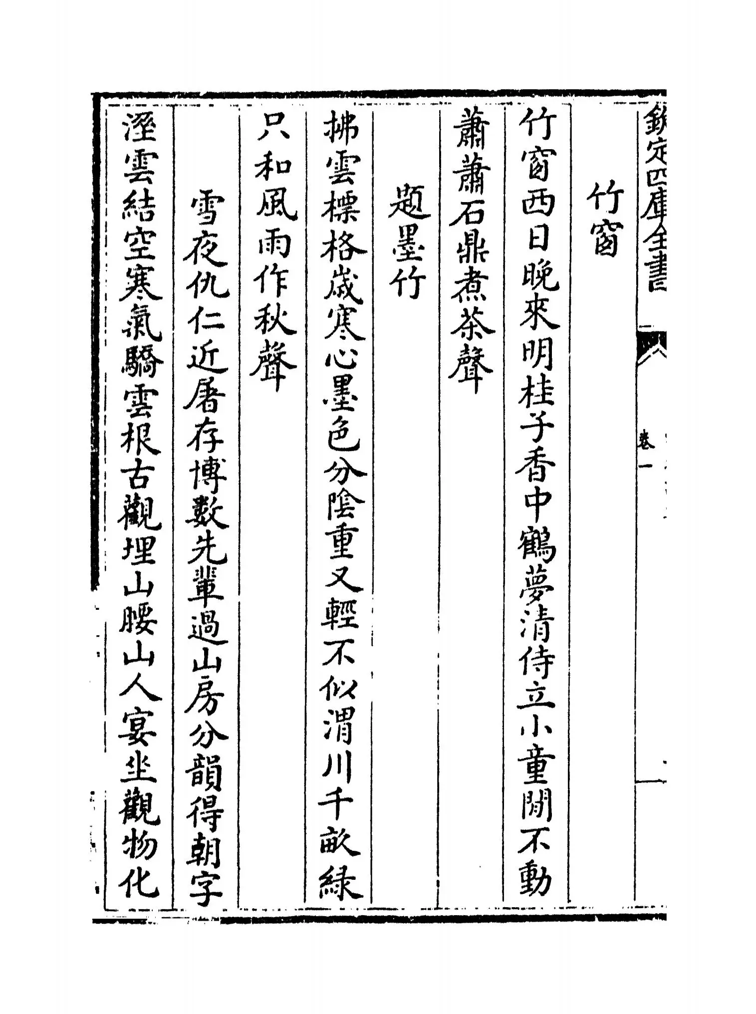 霞外诗集(元·马臻) (4)