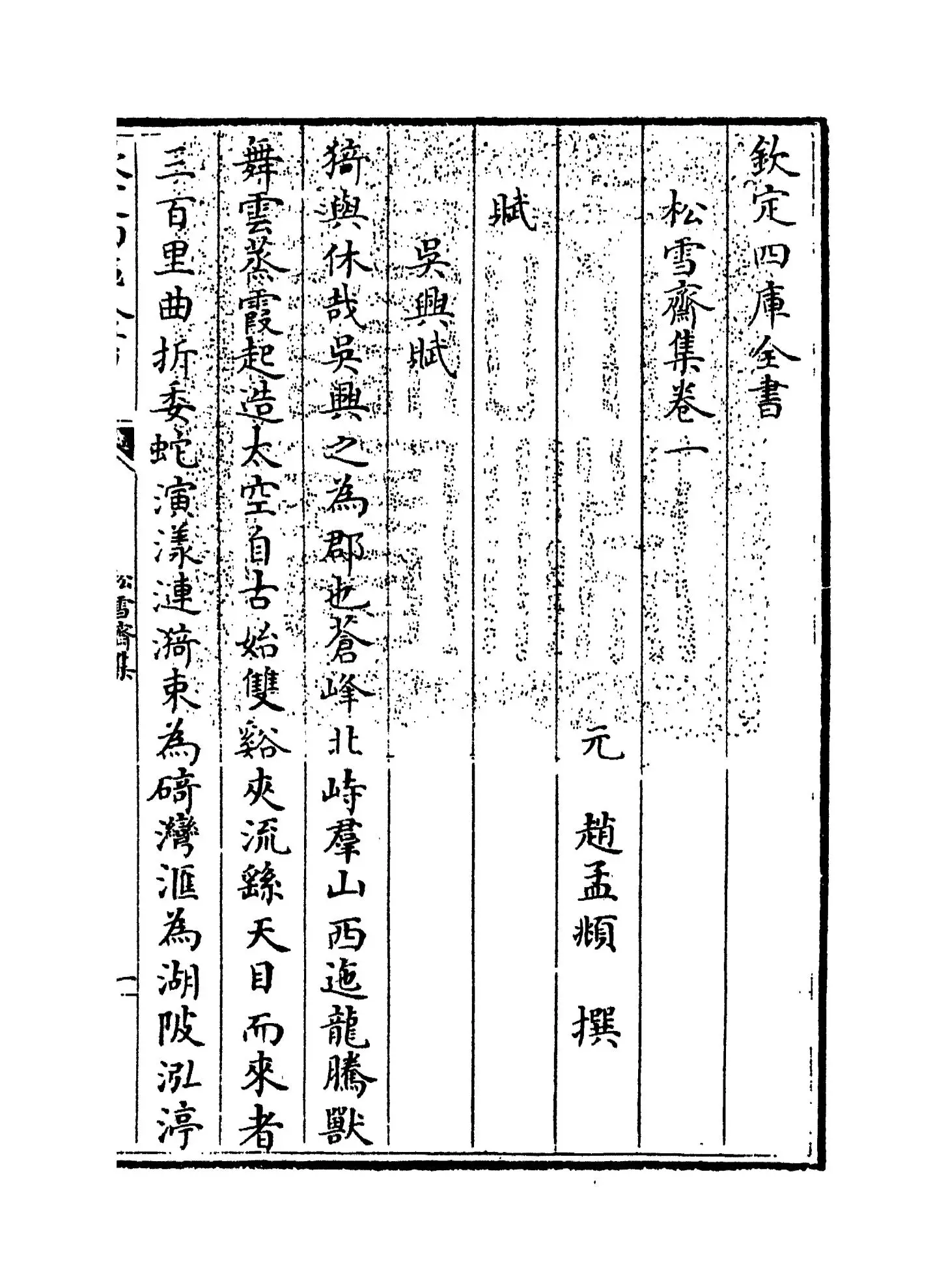 松雪斋(元·赵孟頫) (1)