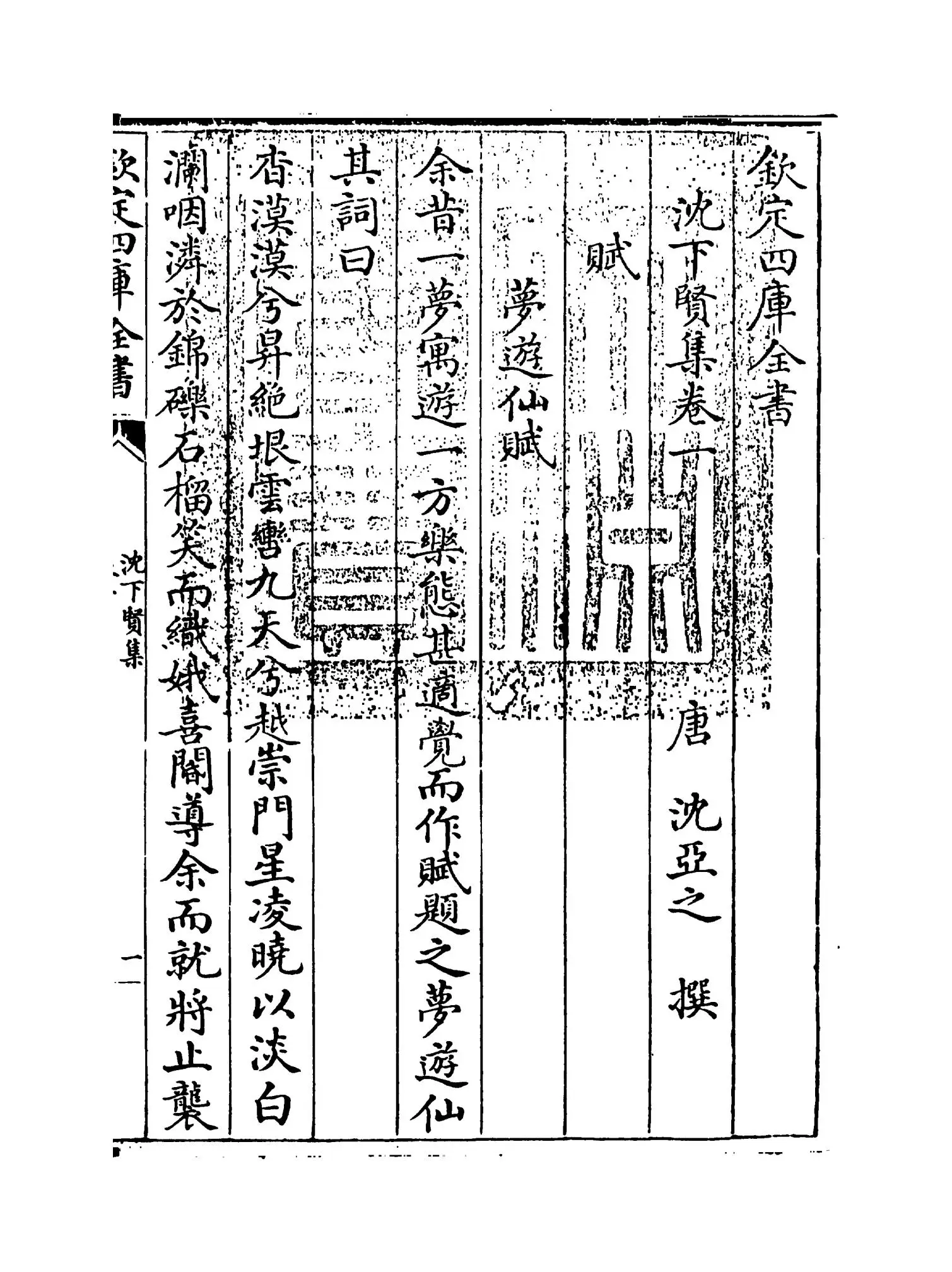 沈下贤集(唐·沈亚之) (1)