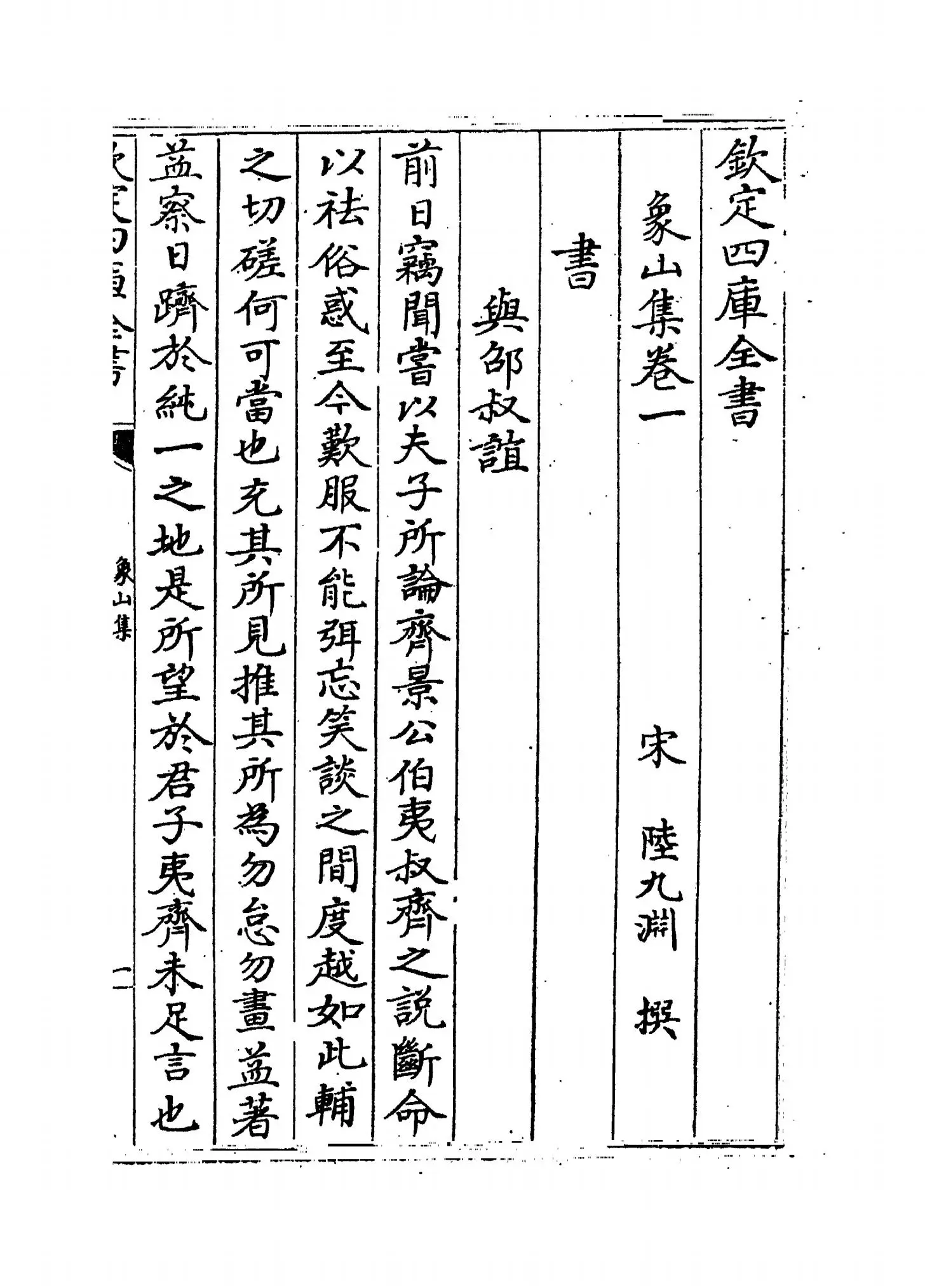 象山集(宋·陆九渊) (1)