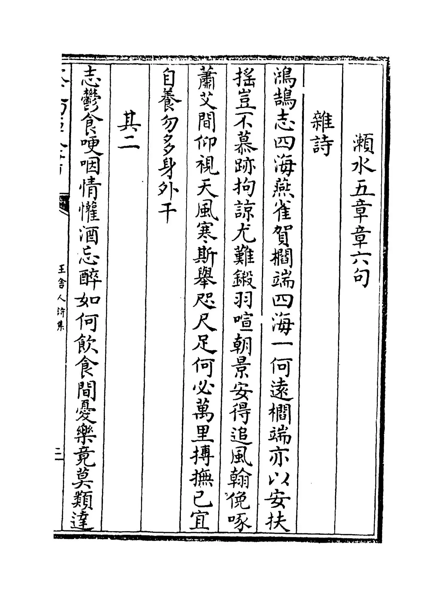 王舍人诗集(明·王绂) (3)