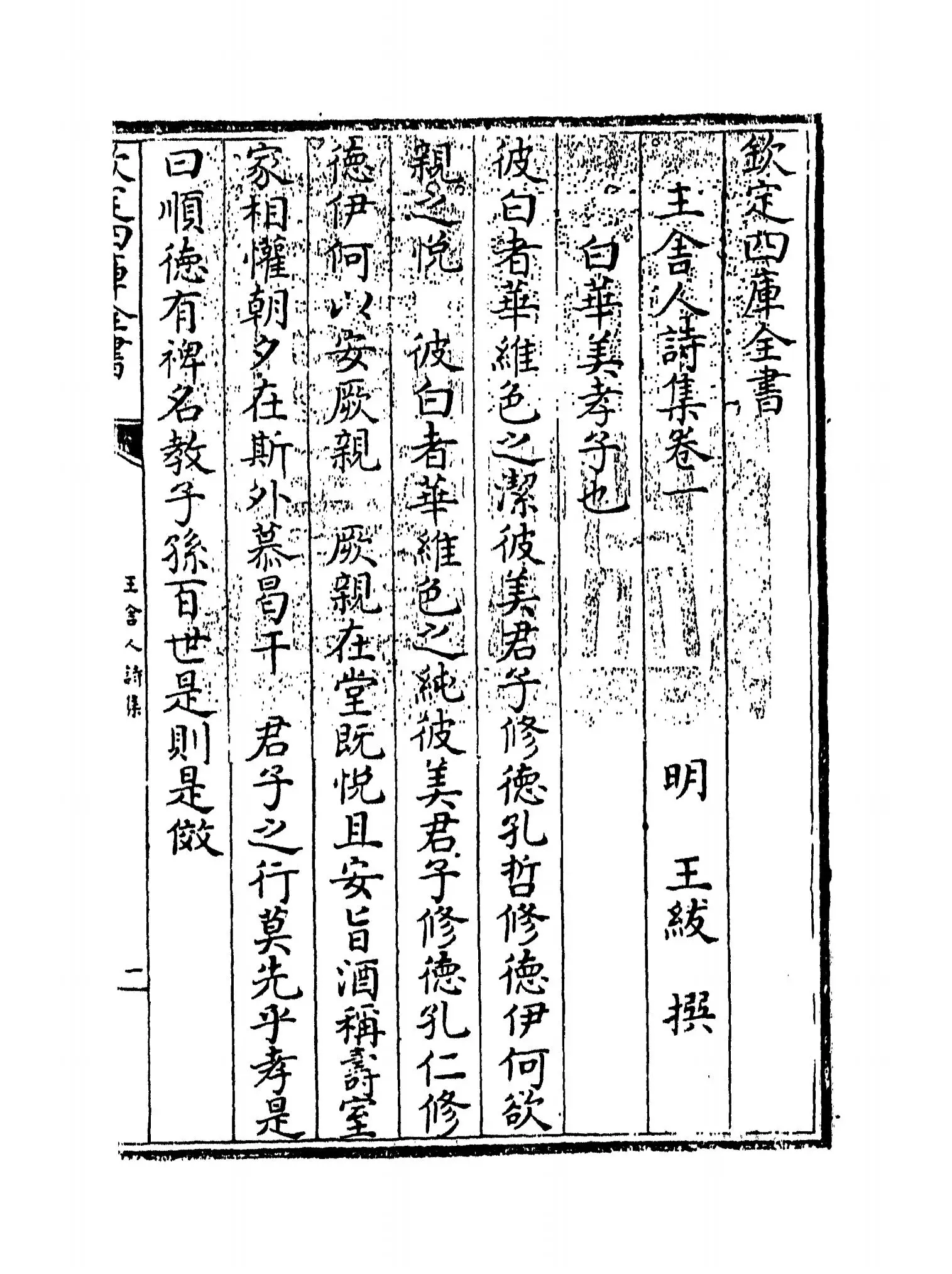 王舍人诗集(明·王绂) (1)