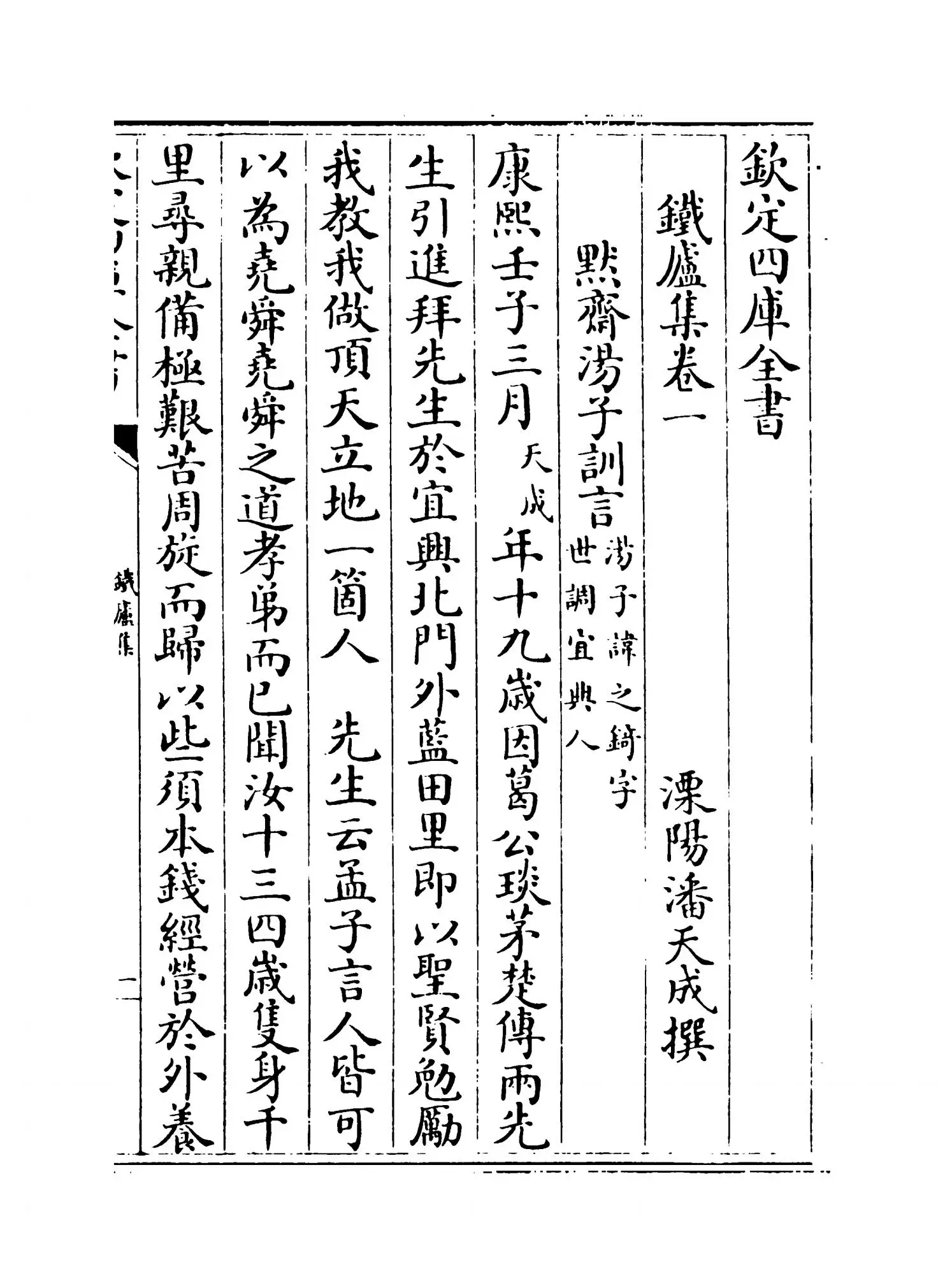 铁庐集(清·潘天成) (1)