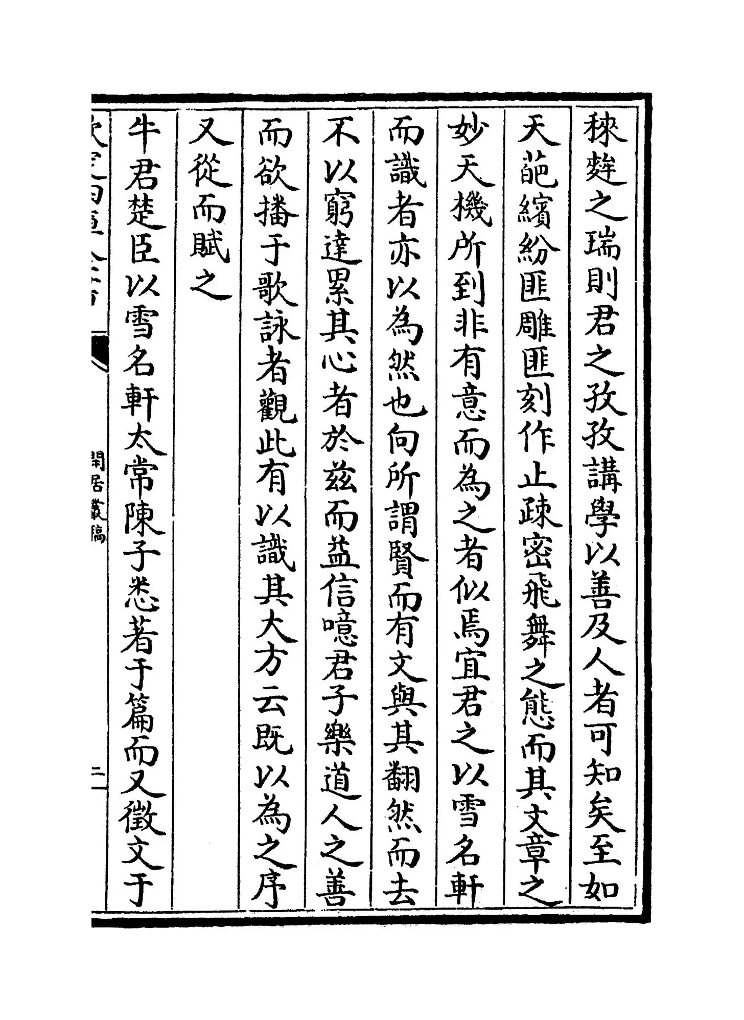 闲居丛稿(元·蒲道源) (3)