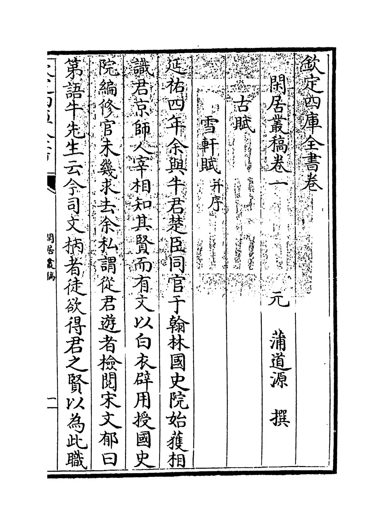 闲居丛稿(元·蒲道源) (1)