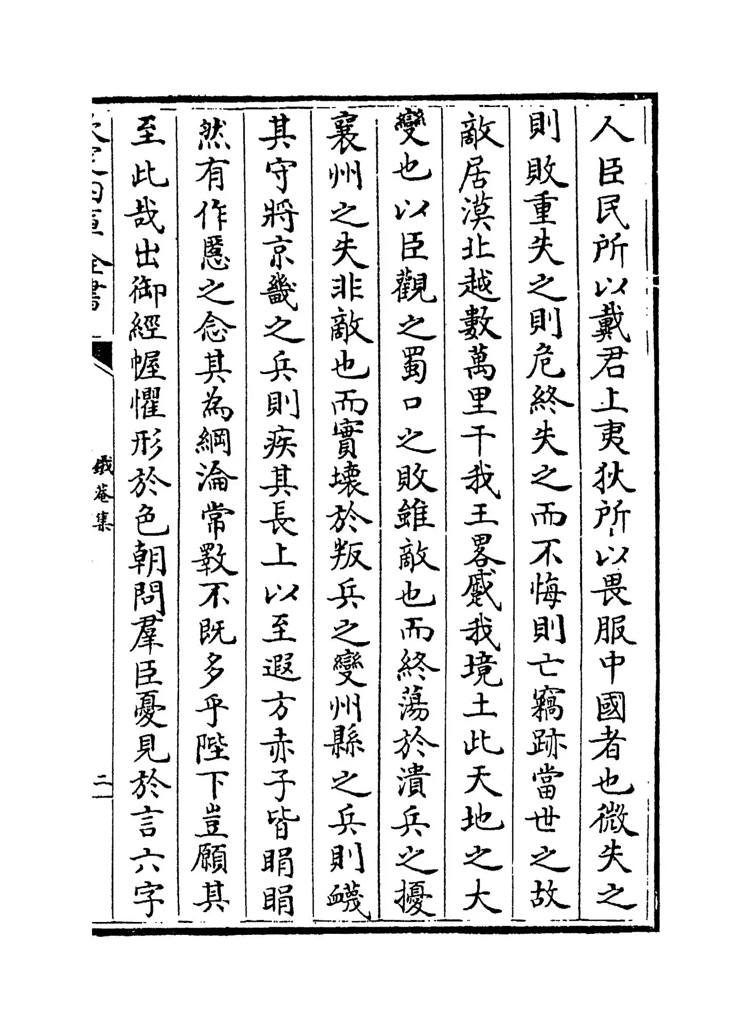 铁庵集(宋·方大琮) (3)