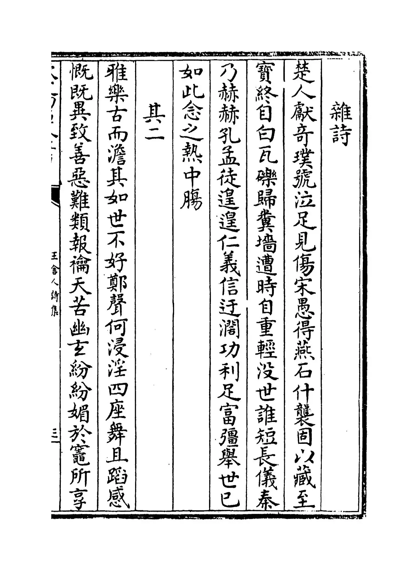 王舍人诗集(明·王绂) (5)