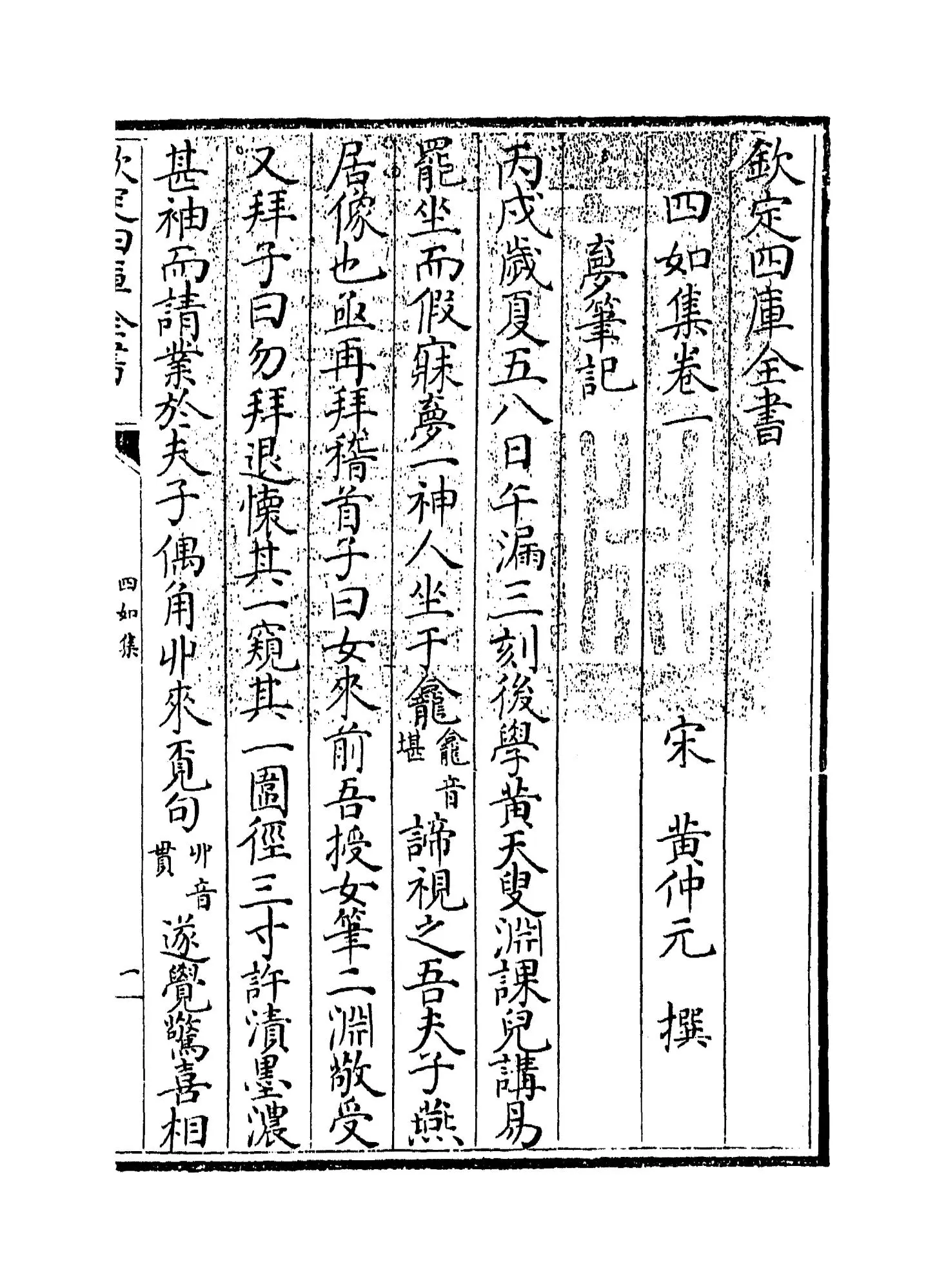 四如集(宋·黄仲元) (1)