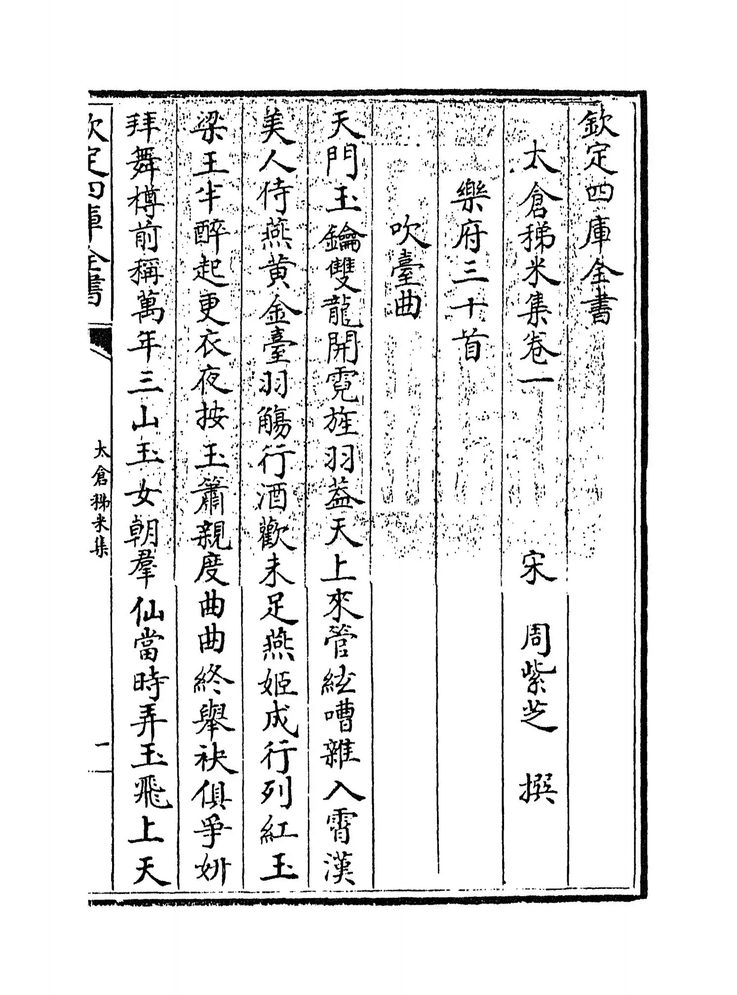 太仓稊米集(宋·周紫芝) (1)