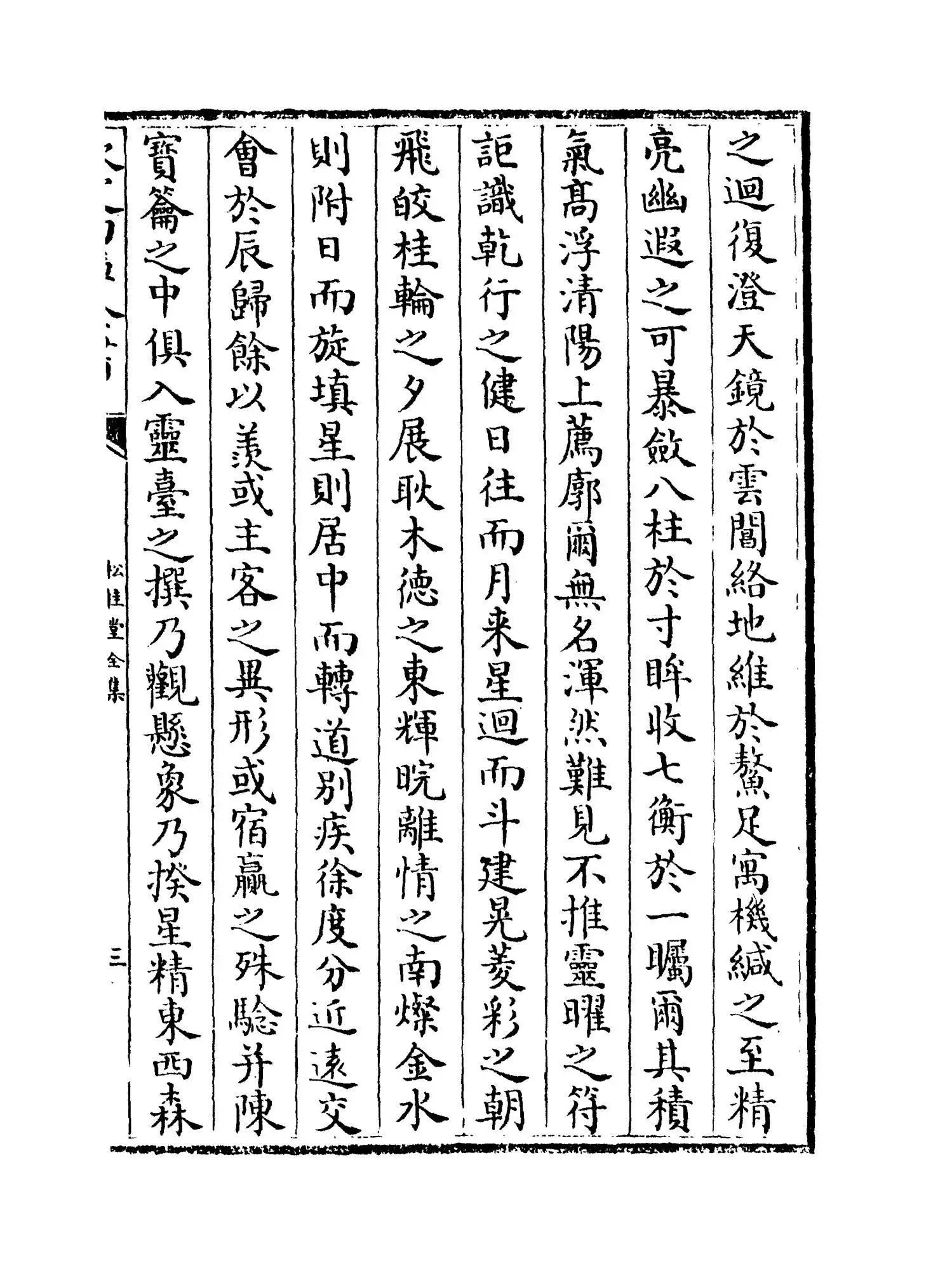 松桂堂全集(清·彭孙遹) (5)