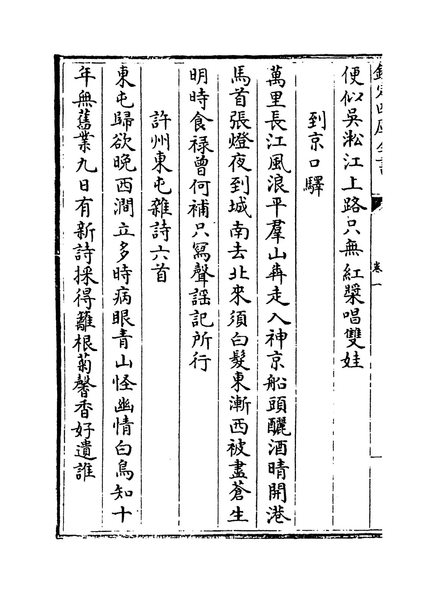 巽隐集(明·程本立) (4)