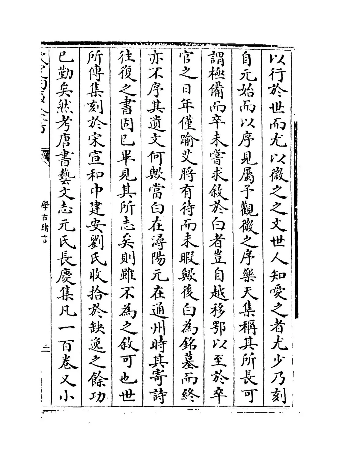 学古绪言(明·娄坚) (3)