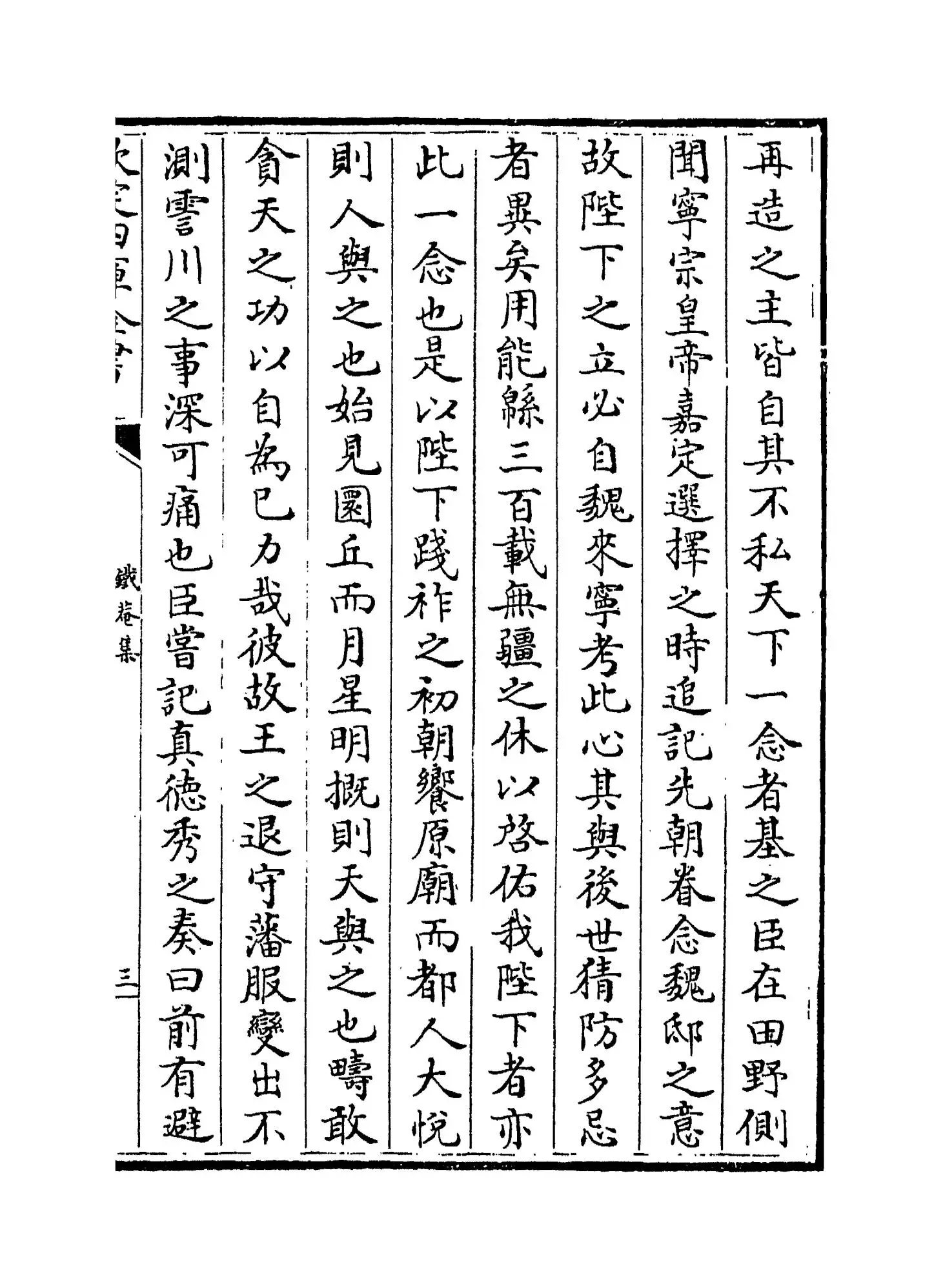 铁庵集(宋·方大琮) (5)