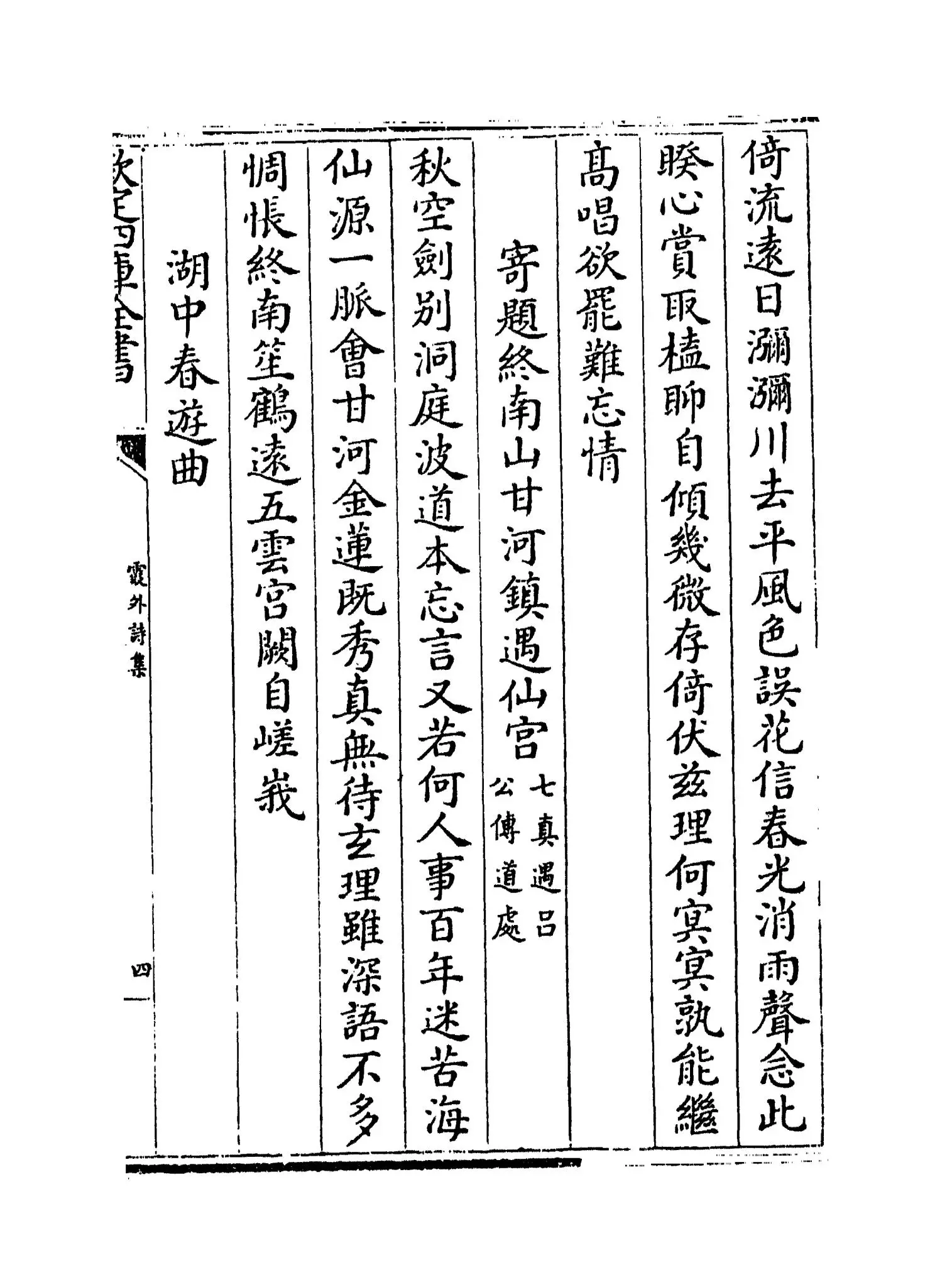 霞外诗集(元·马臻) (7)