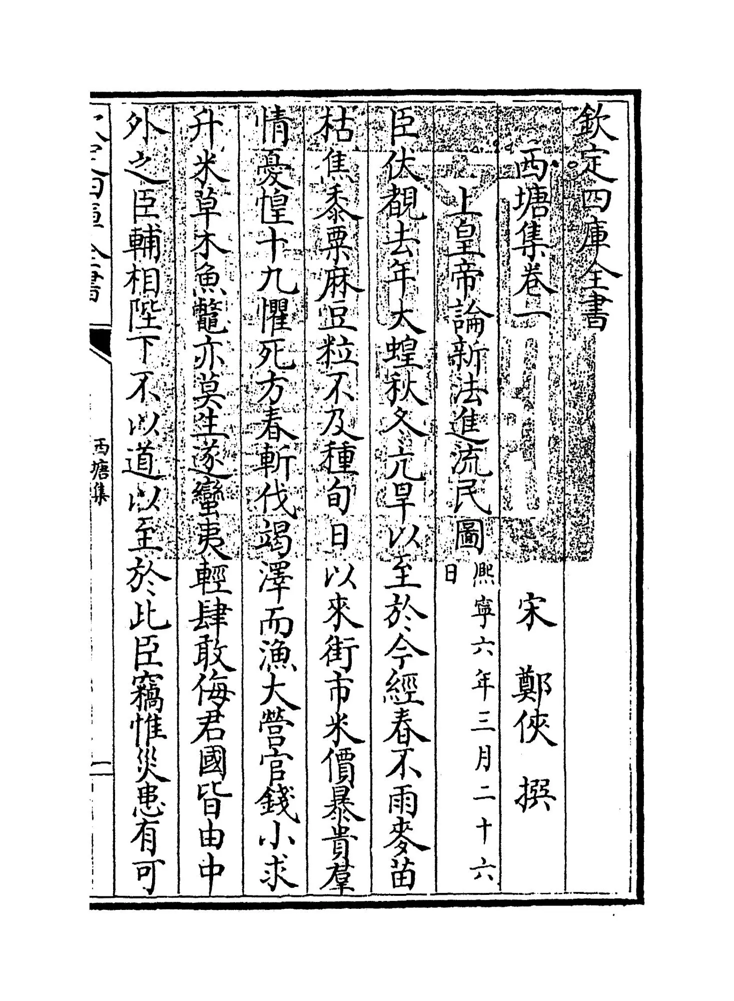 西塘集(宋·郑侠) (1)