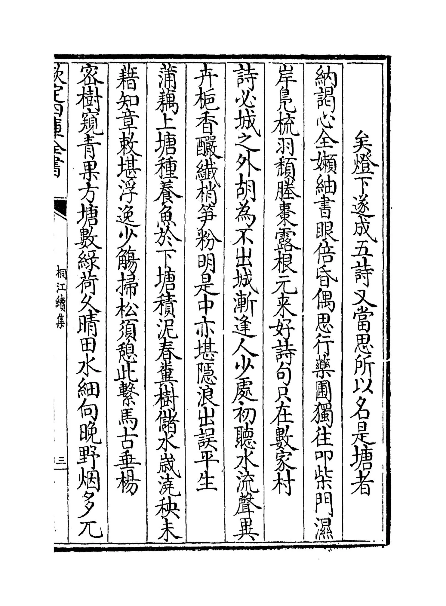 桐江续集(元·方回) (5)