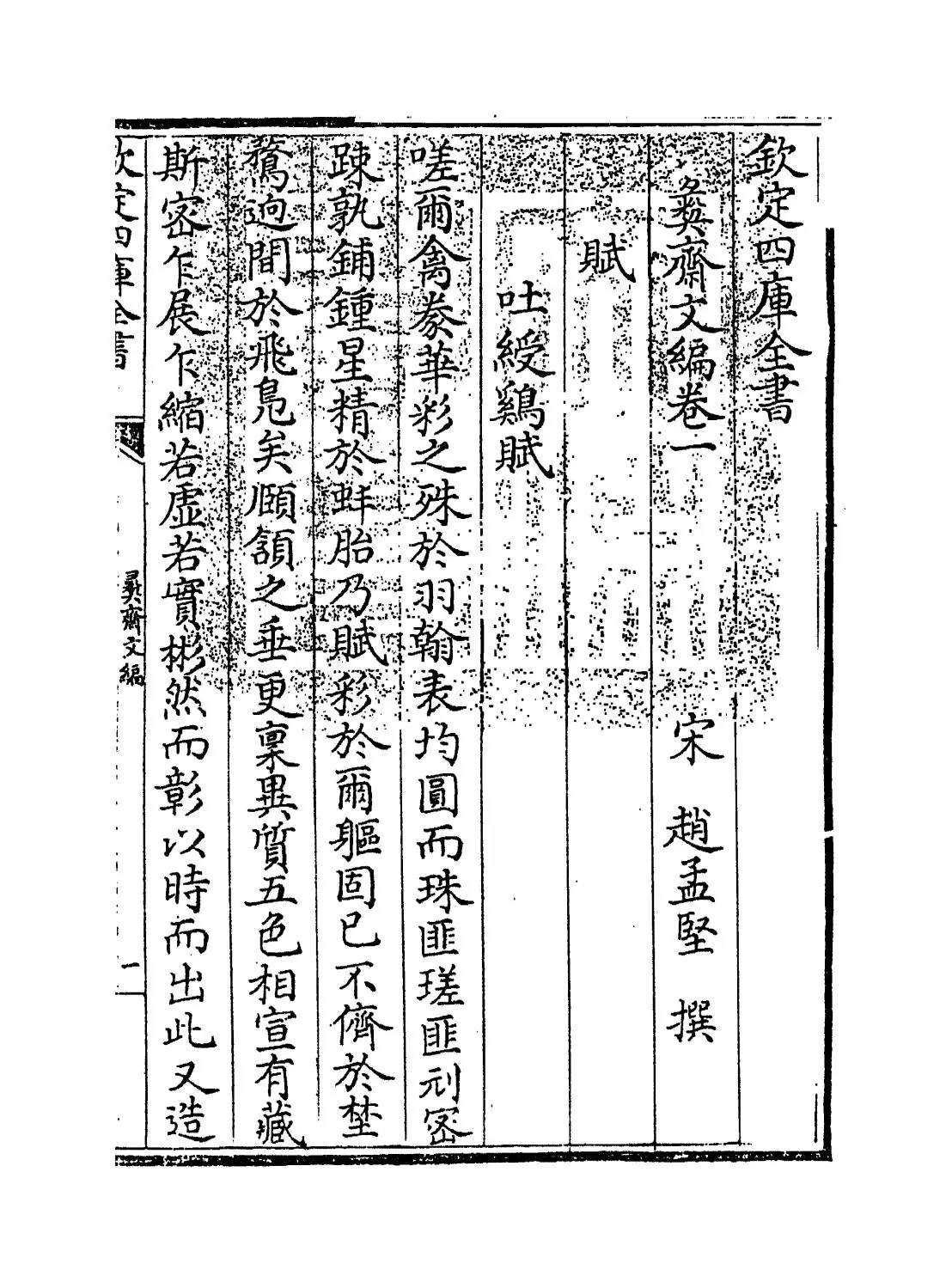 彝斋文编(宋·赵孟坚) (1)