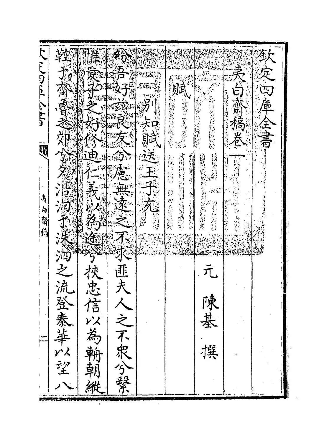 夷白斋稿(元·陈基) (1)