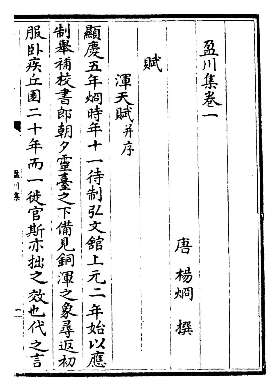 盈川集(唐·杨炯) (1)