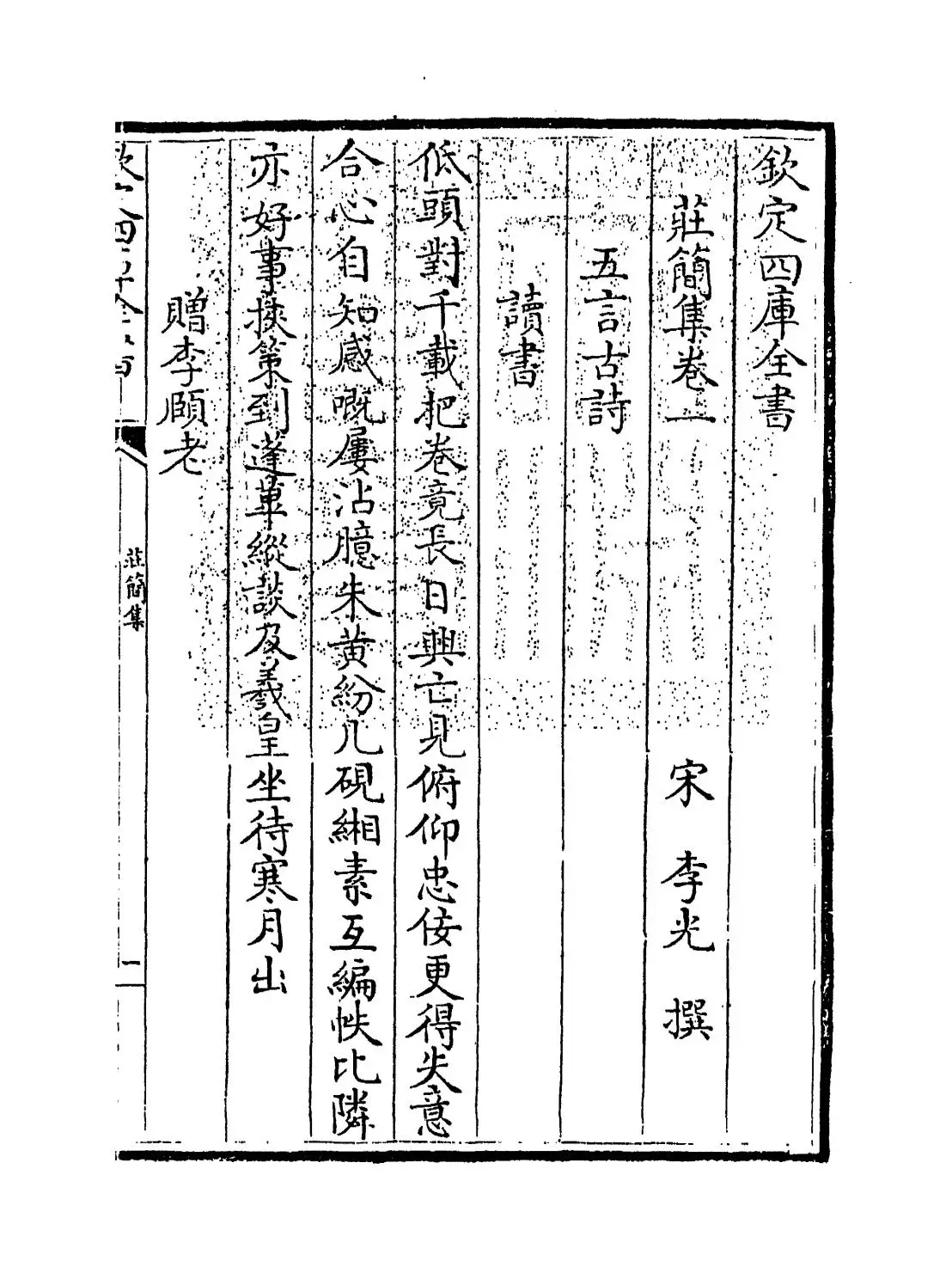 庄简集(宋·李光) (1)