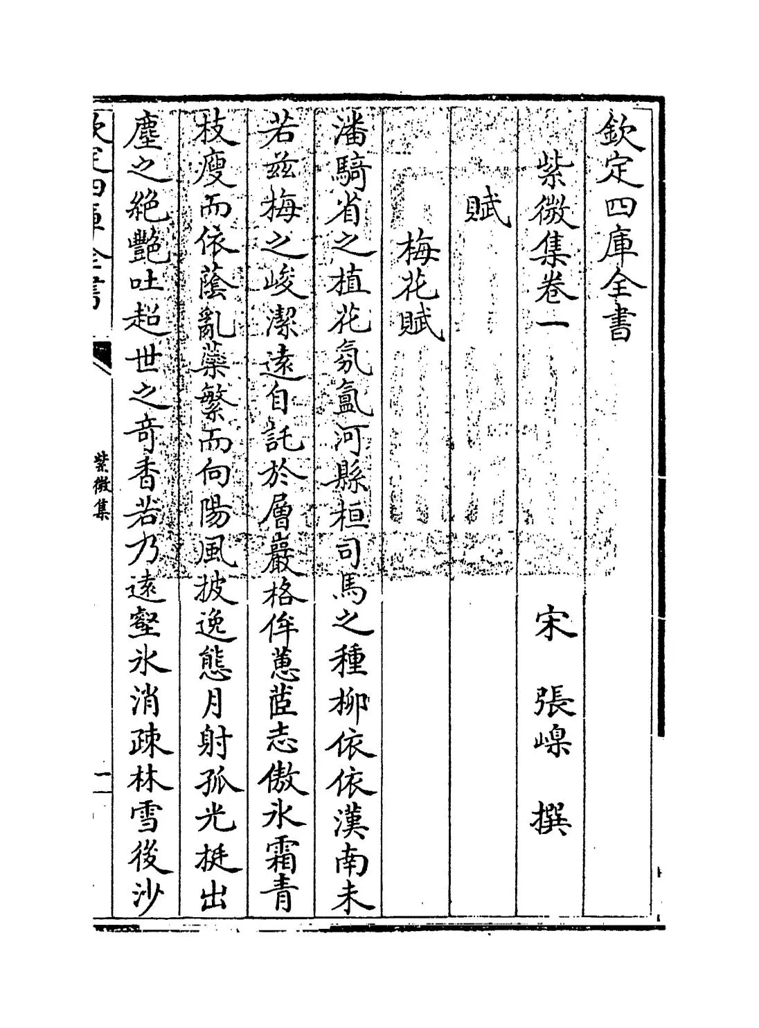 紫微集(宋·张嵲) (1)