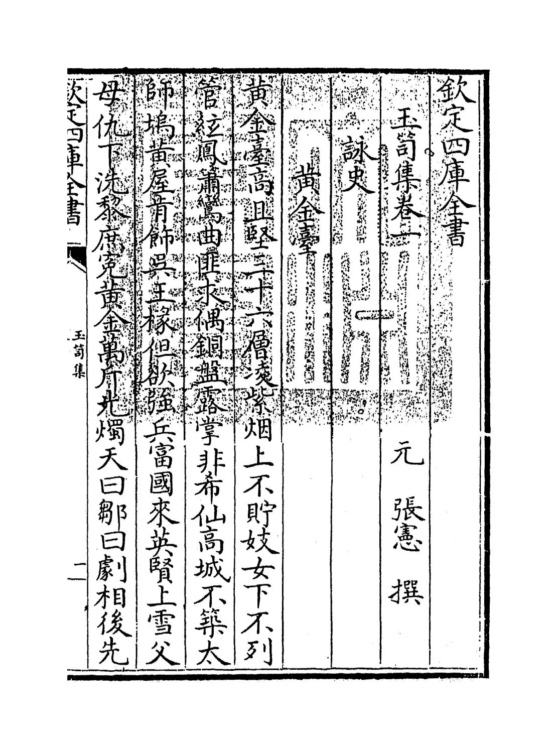 玉笥集(元·张宪) (1)