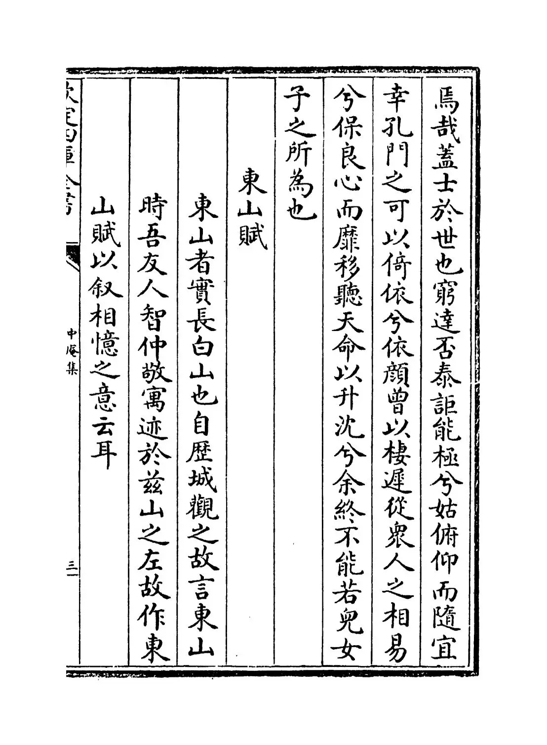 中庵集(元·刘敏中) (5)