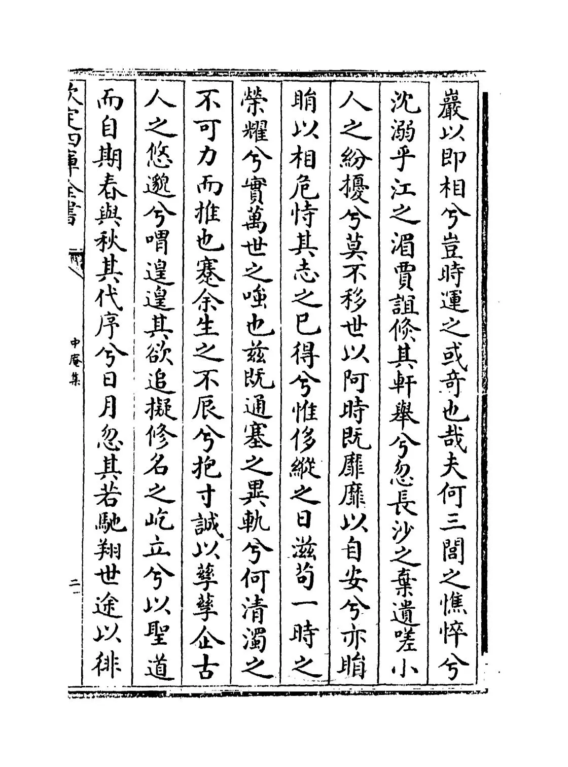 中庵集(元·刘敏中) (3)