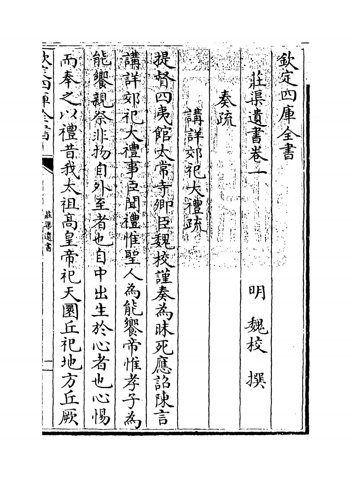 庄渠遗书集(明·魏校) (1)