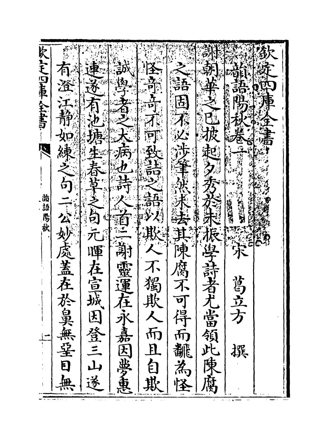 韵语阳秋(宋·葛立方) (1)