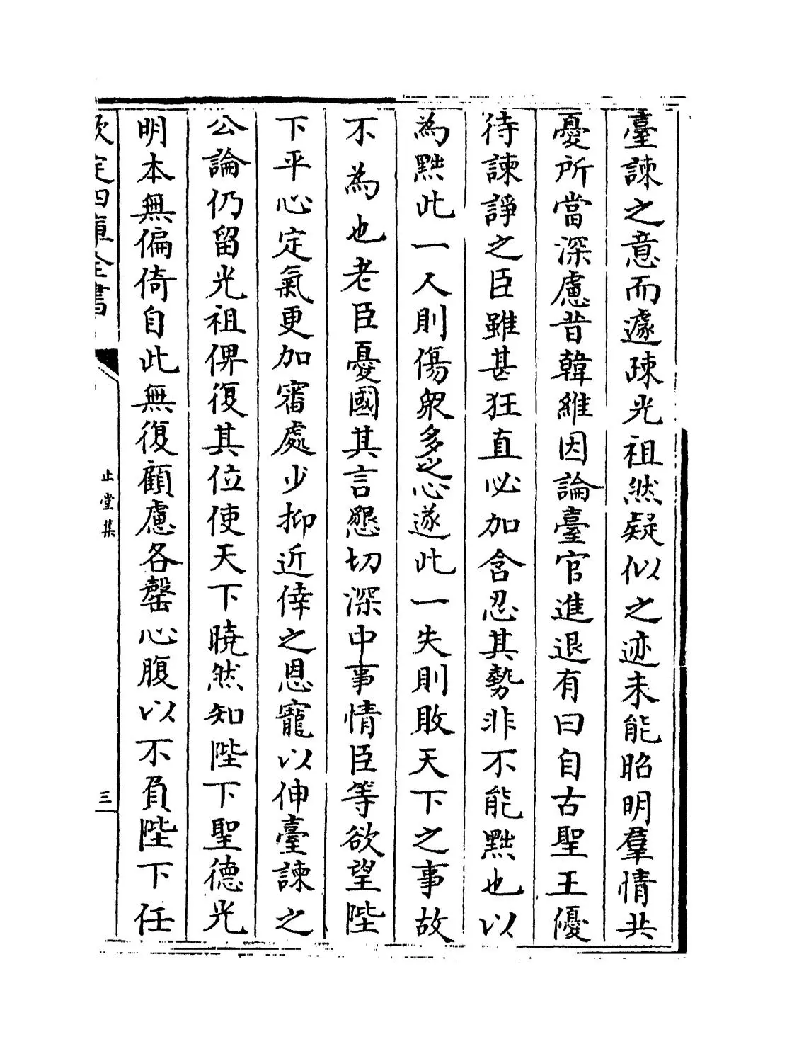 止堂集(宋·彭龟年) (5)