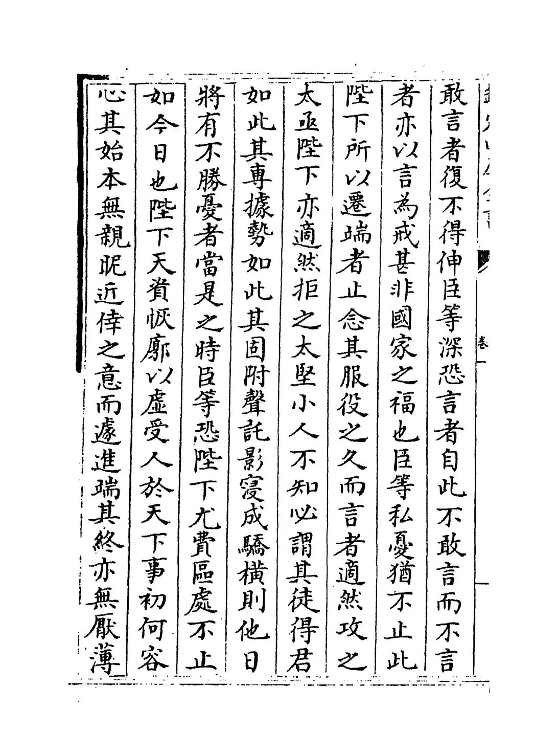 止堂集(宋·彭龟年) (4)