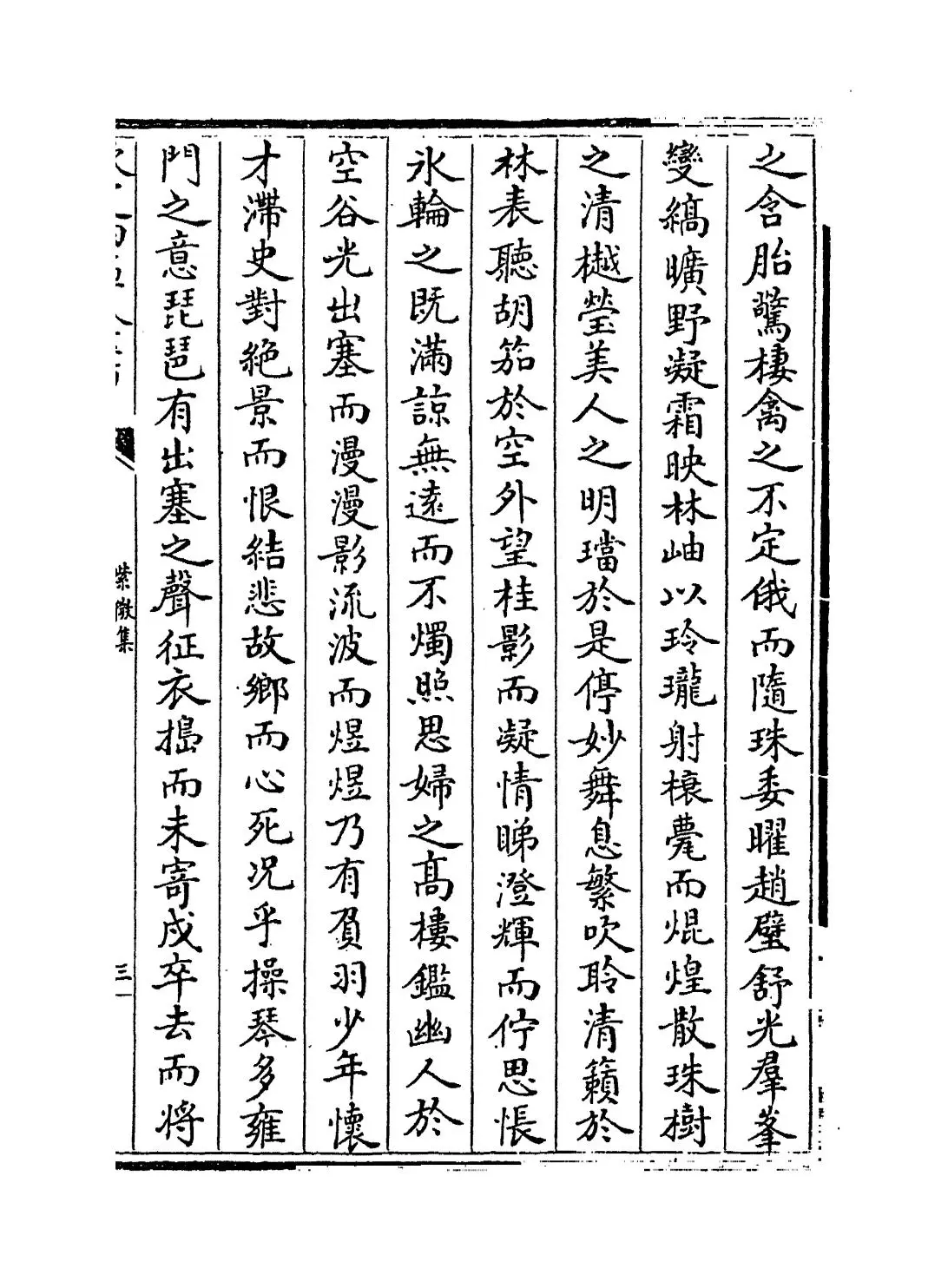 紫微集(宋·张嵲) (5)